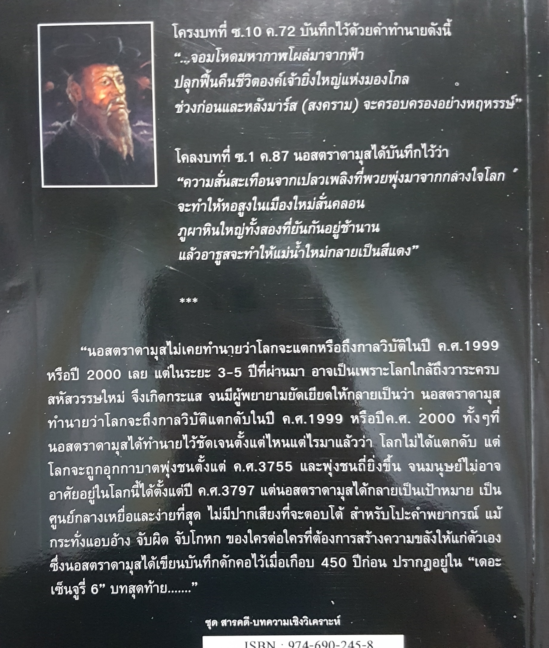 Nostradamus นอสตราดามุส ผู้บันทึกประวัติศาสตร์จากอนาคต โดย อาจารย์เจริญ วรรธนะสิน