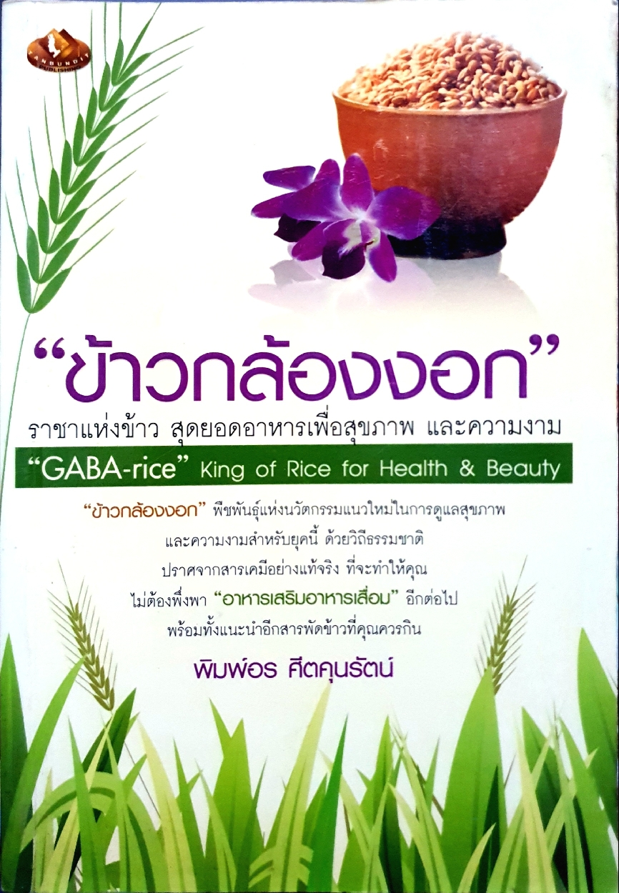 ข้าวกล่องงอก : พิมพ์อร ศีตคุนรัตน์