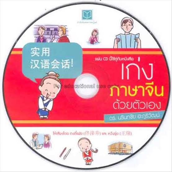 เก่ง ภาษาจีน ด้วยตัวเอง ดร.นรินทชัย ฮะภูริวัฒน