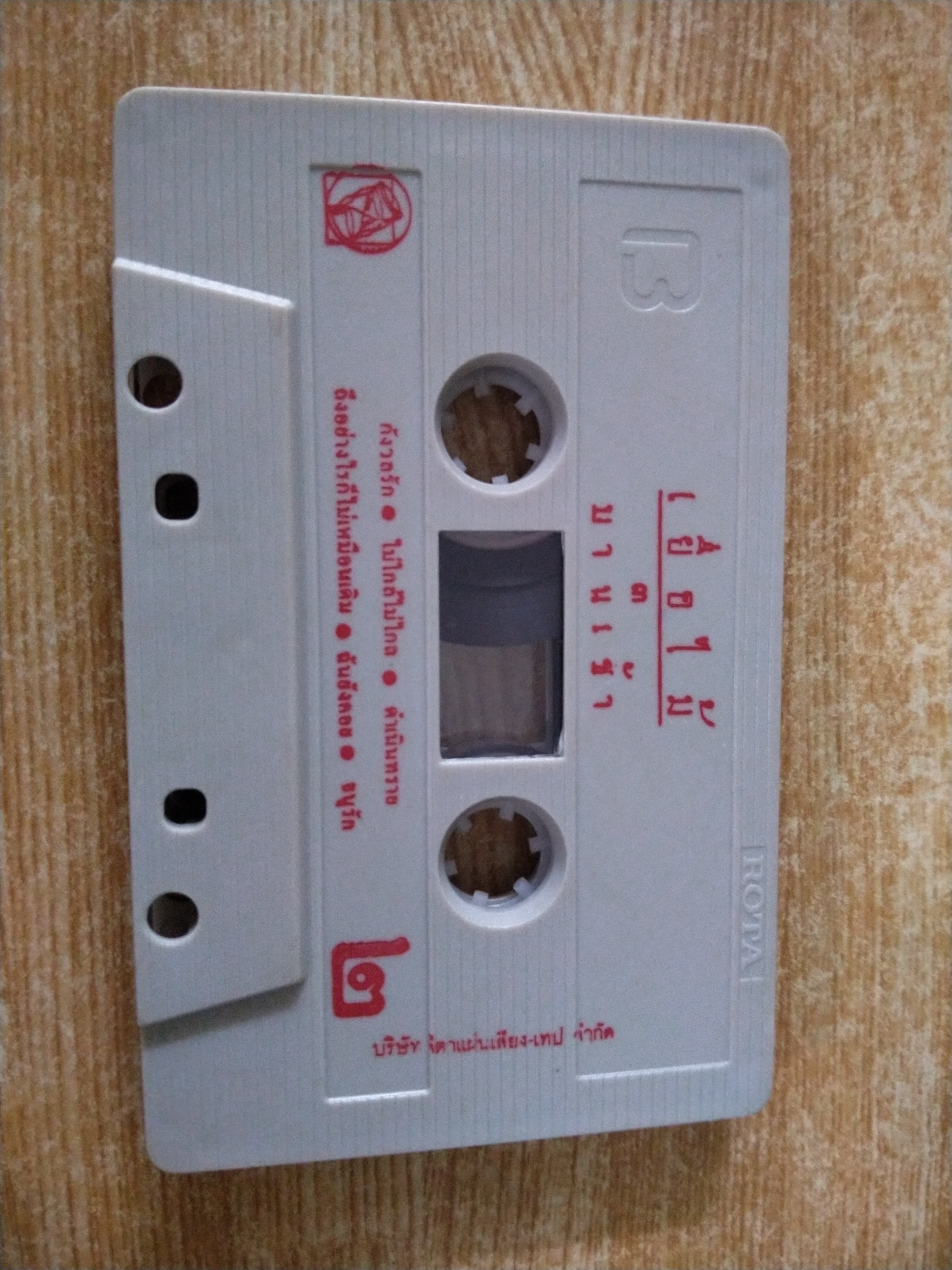 เทปเพลงเก่าชุดเยื่อไม้ ๓ บานเช้า