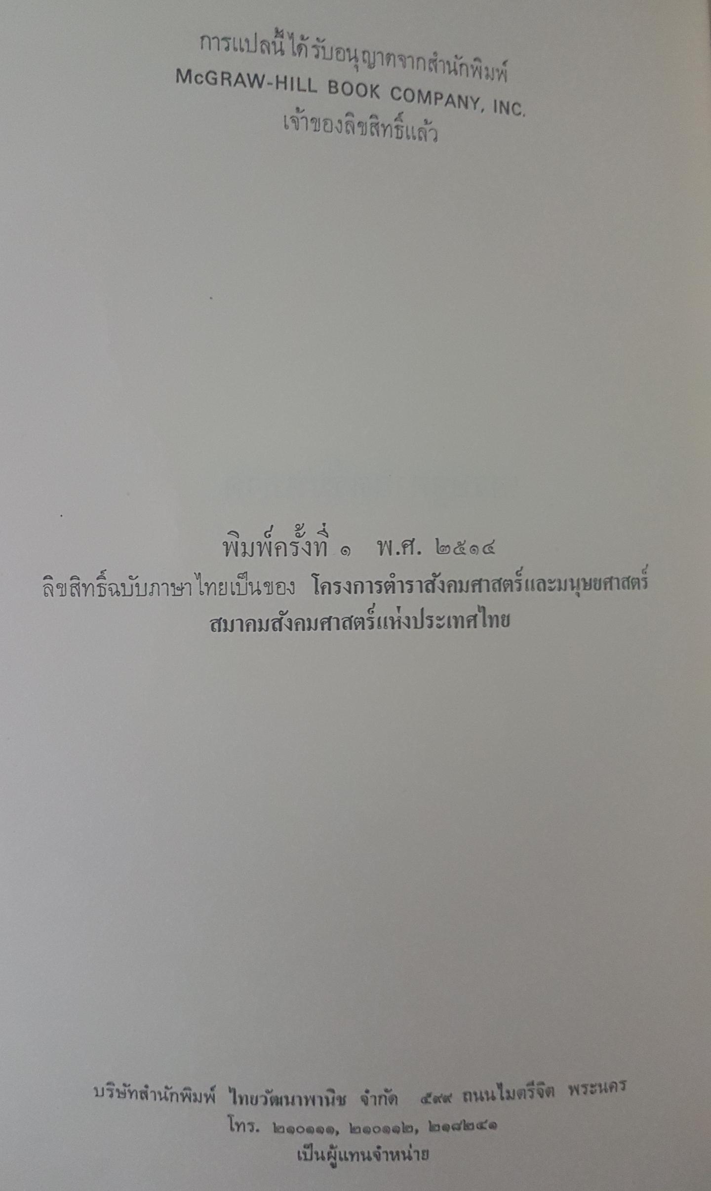 เศรษฐศาสตร์มหภาค เล่ม๑ ทอมมัส เอฟ เดอรนเบอร์ค, ดันแคน เอม.แมคดูกอลล์ แต่ง