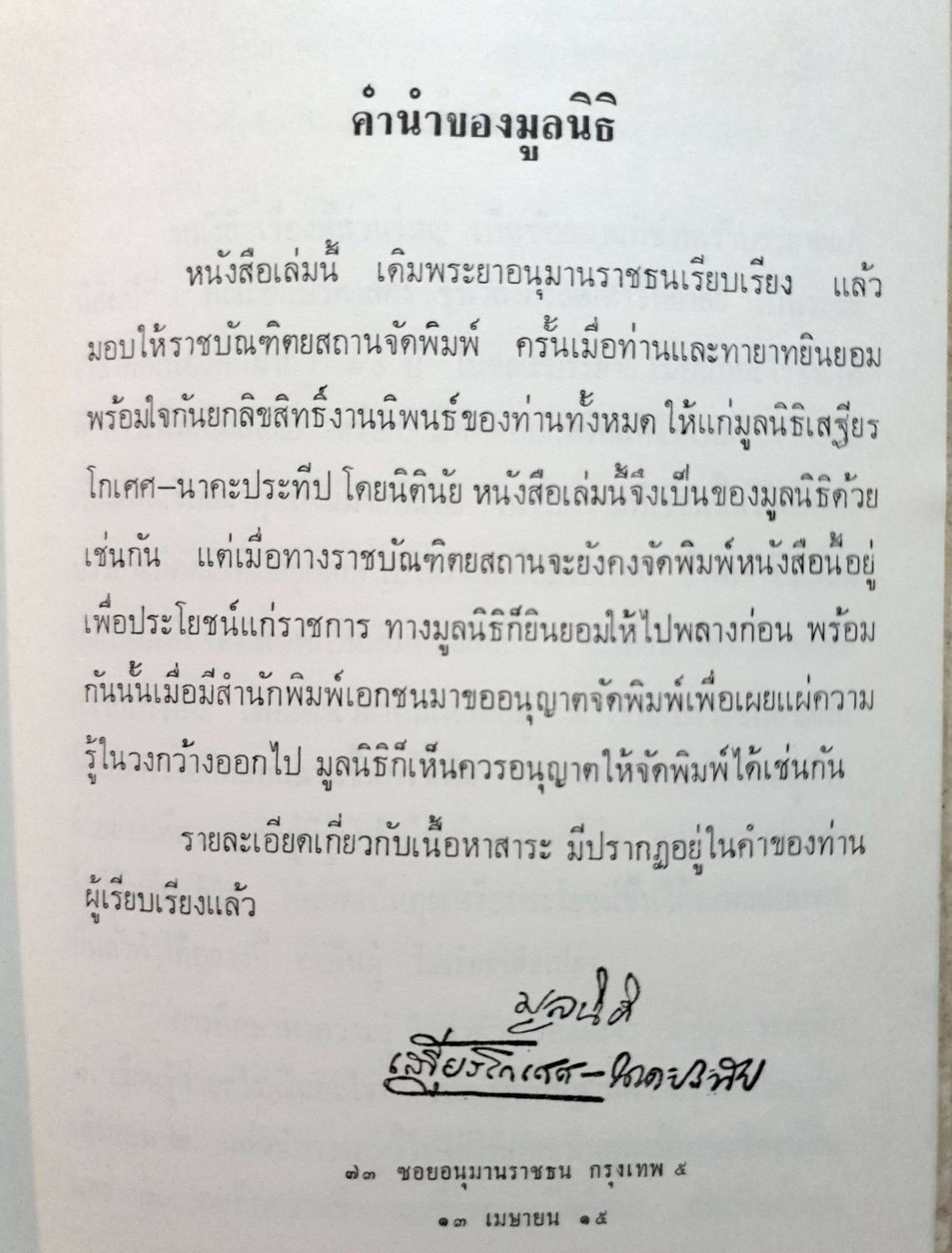 การศึกษาวรรณคดีในแง่วรรณศิลป์. : เสถียรโกเศศ พิมพ์ปี 2515