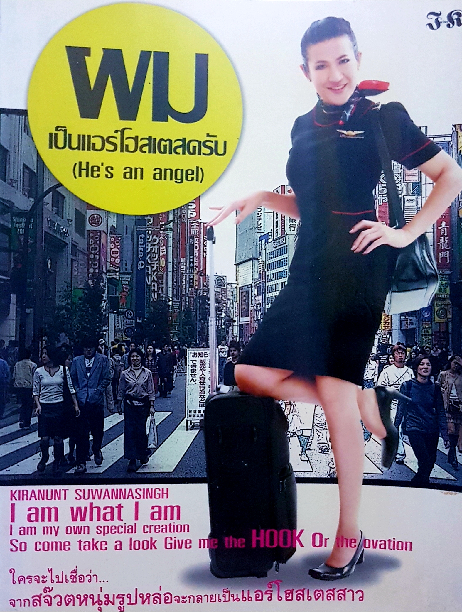 ผมเป็นแอร์โฮสเตสครับ (He's an Angel)