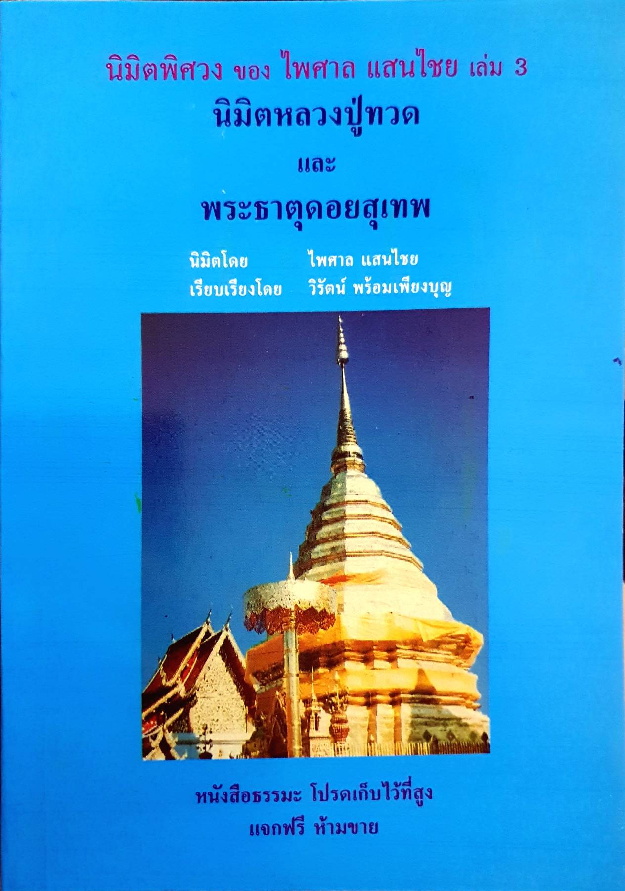 นิมิตพิศวง นิมิตหลวงปู่ทวด และ พระธาตุดอยสุเทพ เล่ม 3 อ.ไพศาล