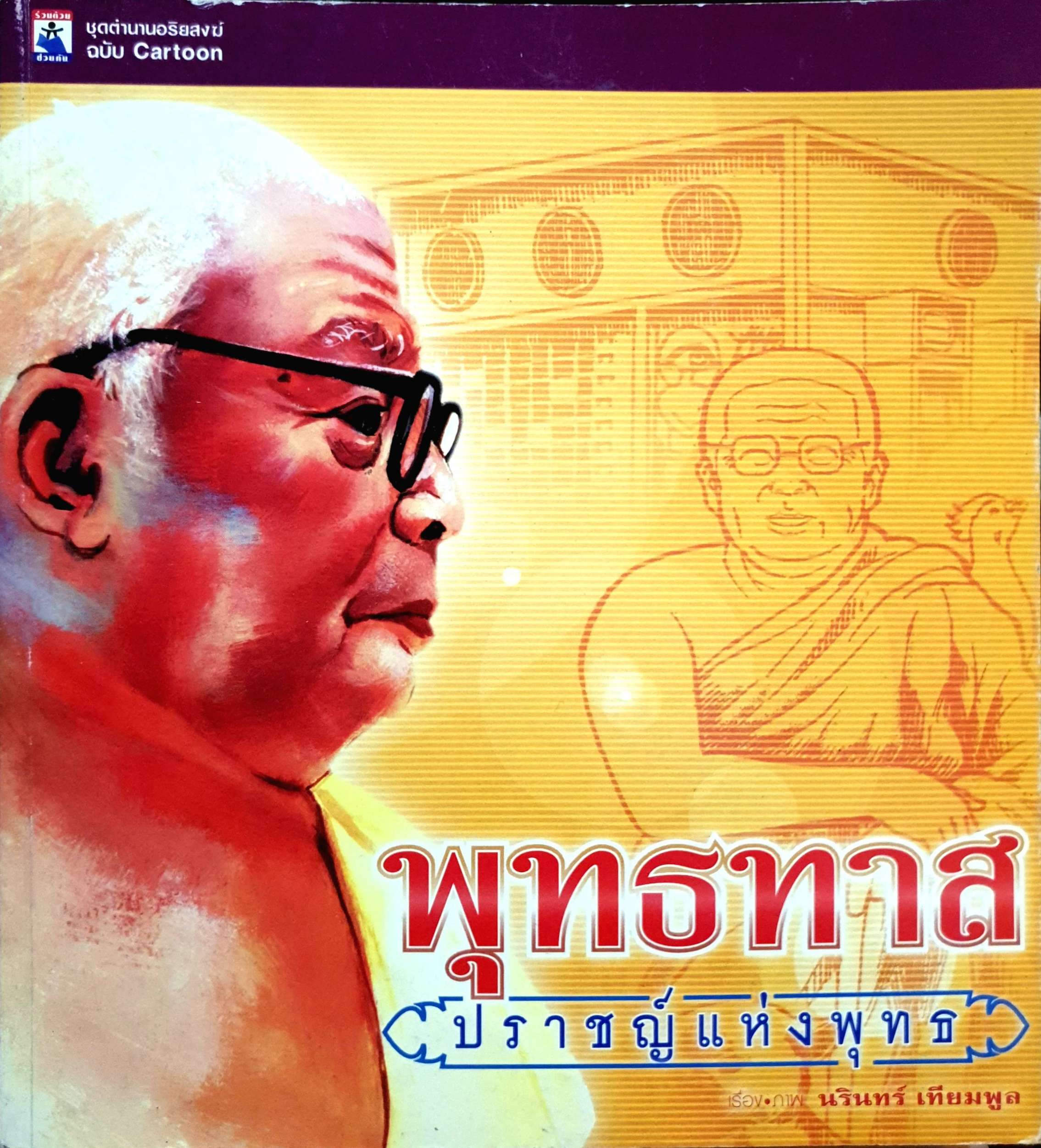พุทธทาสปราชญ์แห่งพุทธ นรินทร์ เทียมพูล