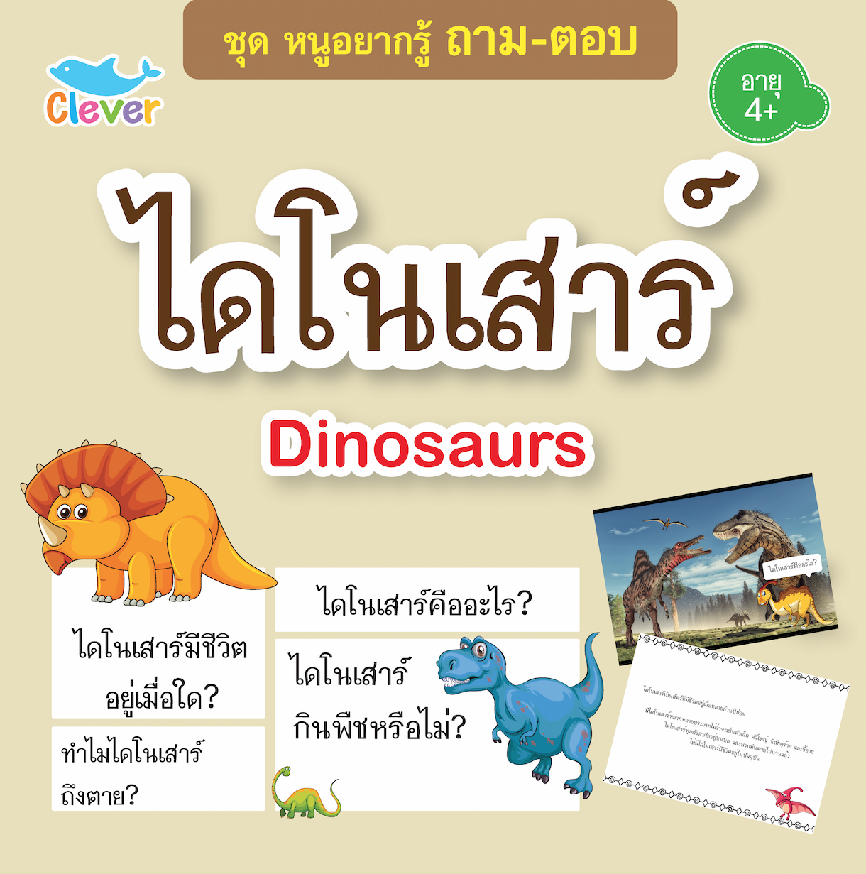 ถาม-ตอบ : Dinosaurs ไดโนเสาร์