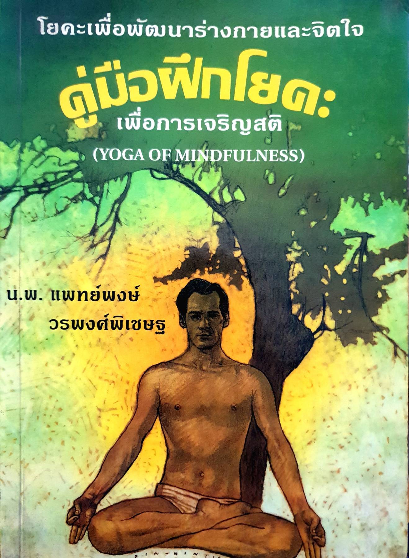 โยคะเพื่อพัฒนาร่างกายและจิตใจ คู่มือฝึกโยดะ เพื่อการเจริญสติ (YOGA OF MINDFULNESS)