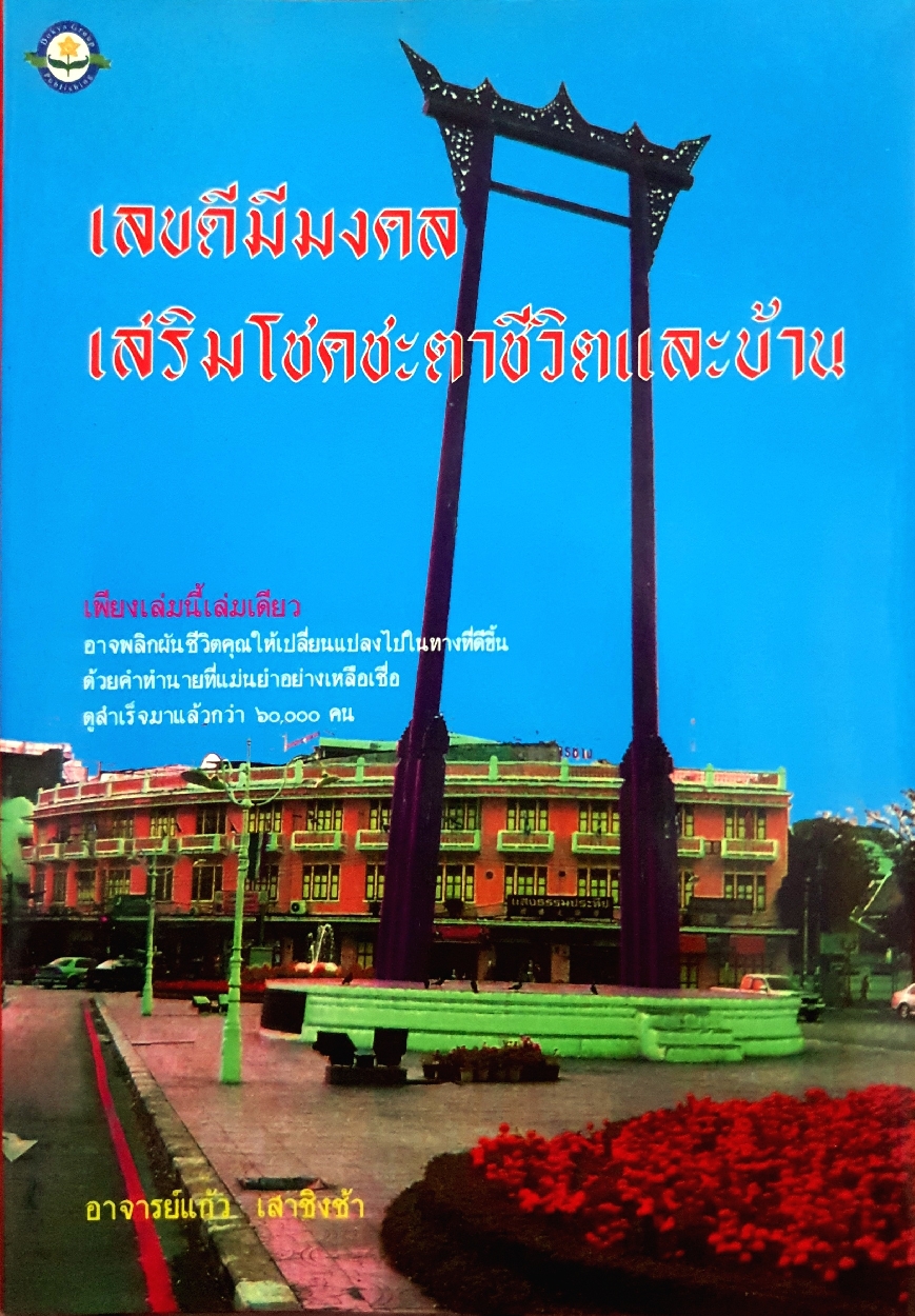 เลขดีมีมงคล เสริมโชคชะตาชีวิตและบ้าน อาจารย์แก้ว เสาชิงช้า