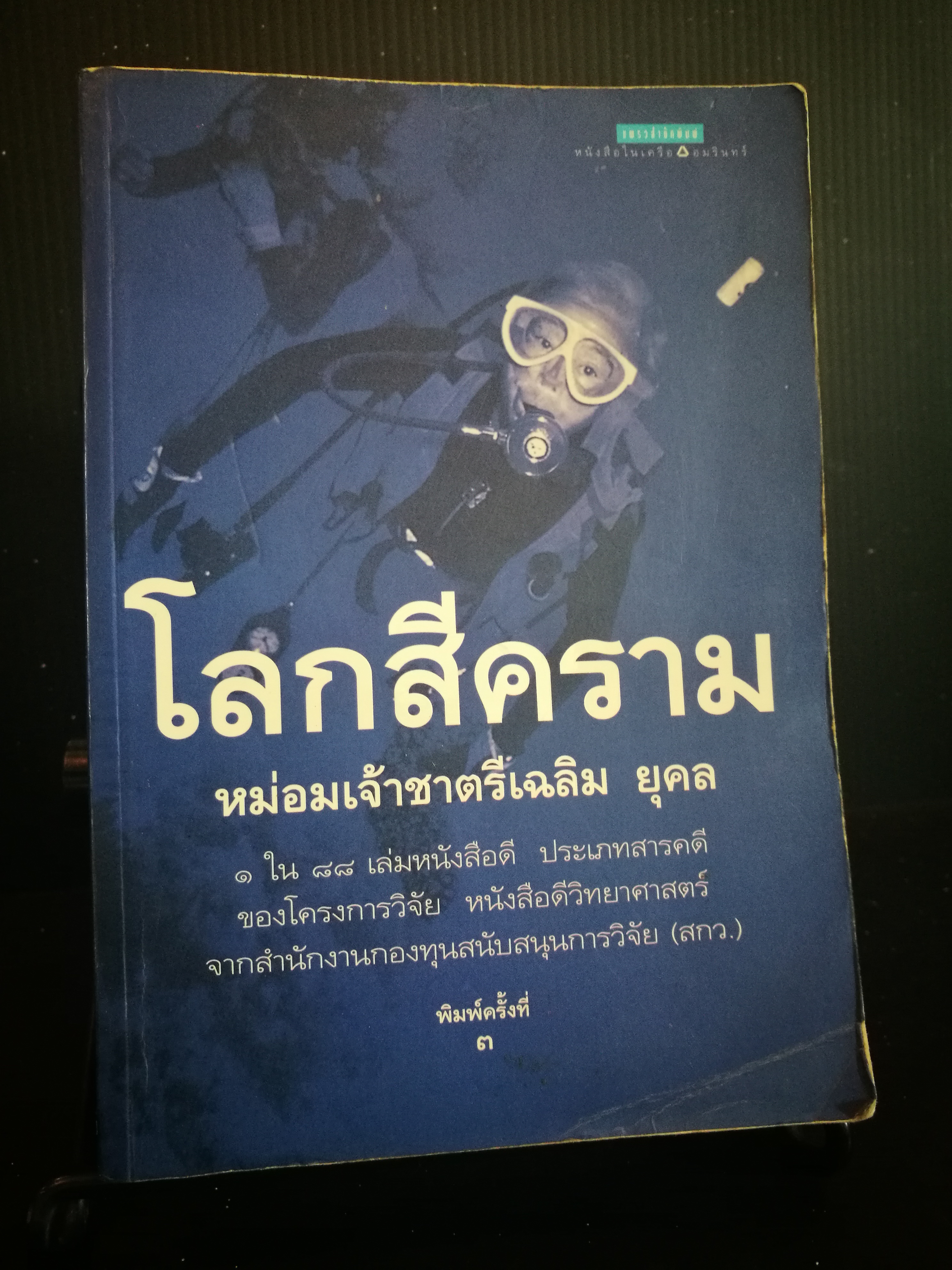 โลกสีคราม - มจ.ชาตรีเฉลิม ยุคล