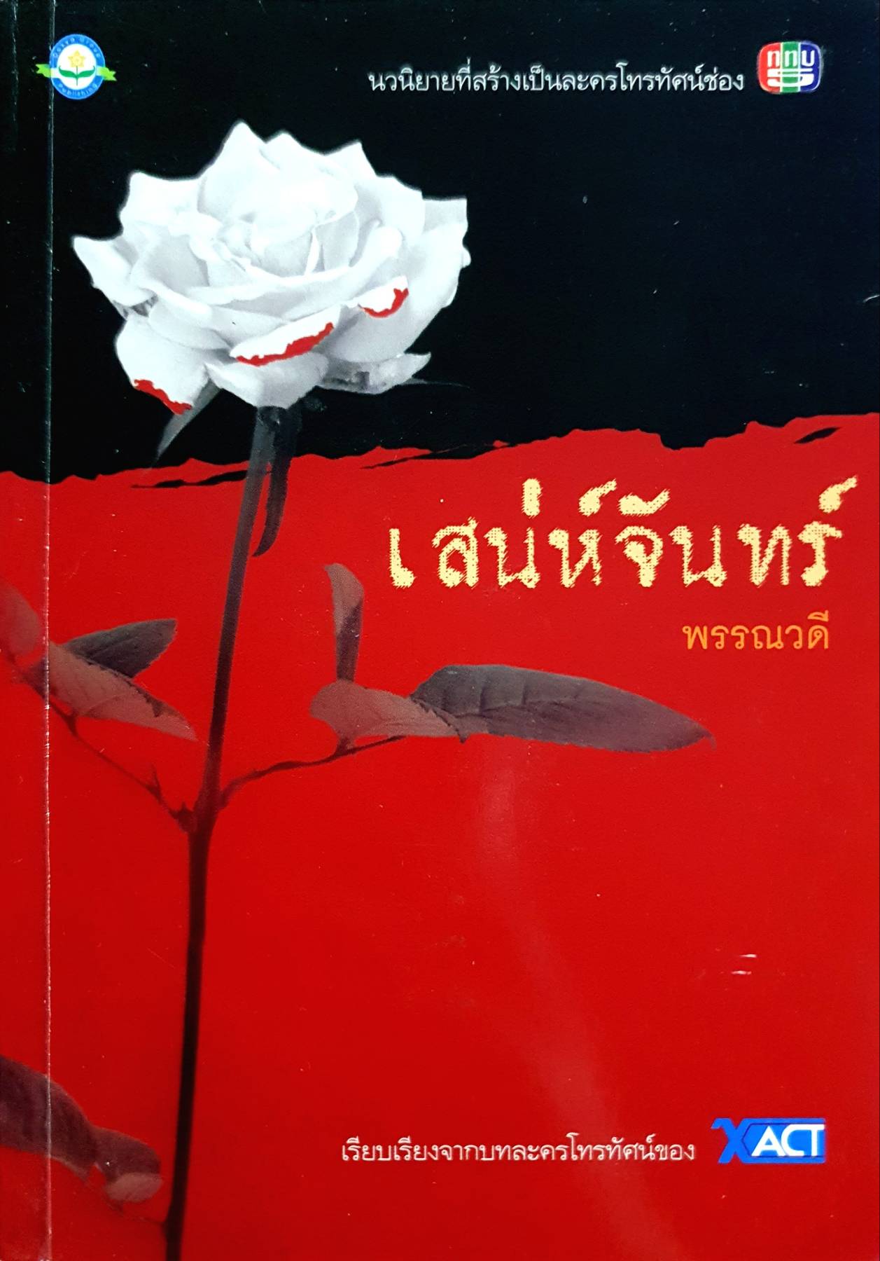 เสน่ห์จันทร์ พรรณวดี เขียน