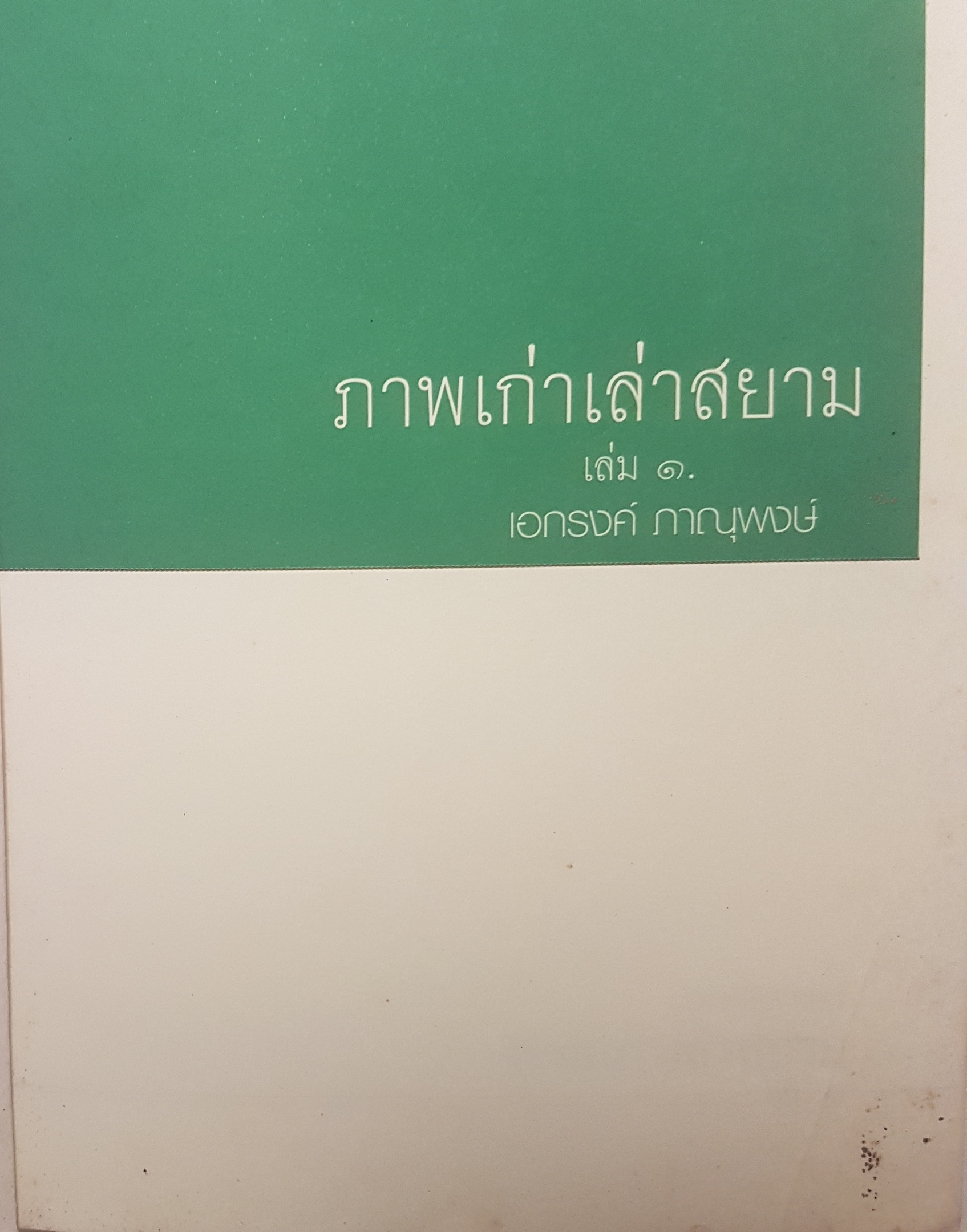 ภาพเก่าเล่าสยาม 1 ทุกเรื่องราวมีที่มา ทุกภาพถ่ายมีตำนาน
