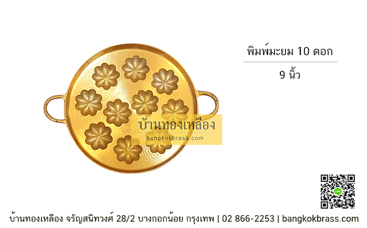 พิมพ์ขนมครกสิงคโปร์ พิมพ์ขนมครกใบเตย มะยม