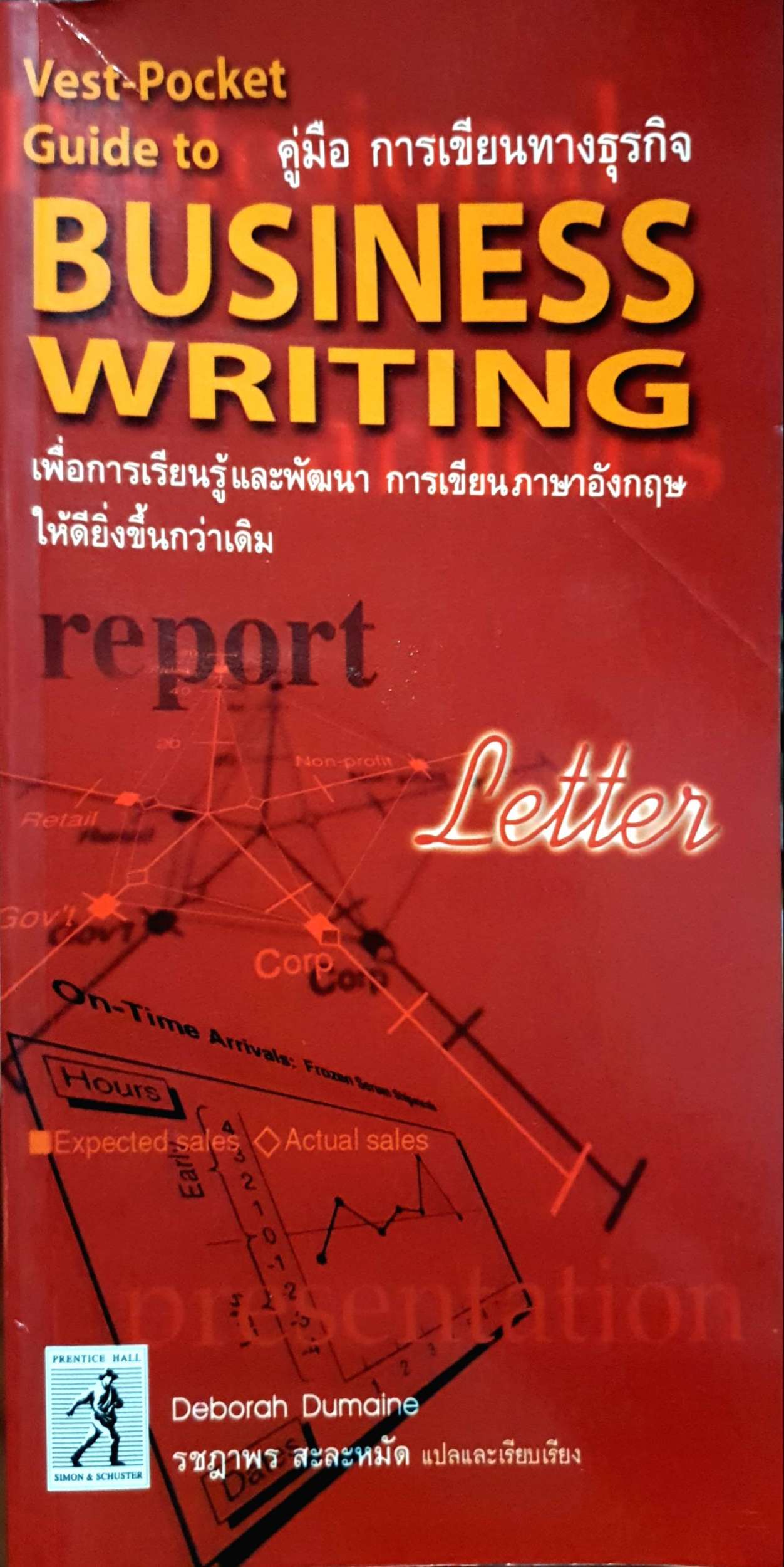 คู่มือการเขียนทางธุรกิจ Business Writing : รชฏาพร สะละหมัด