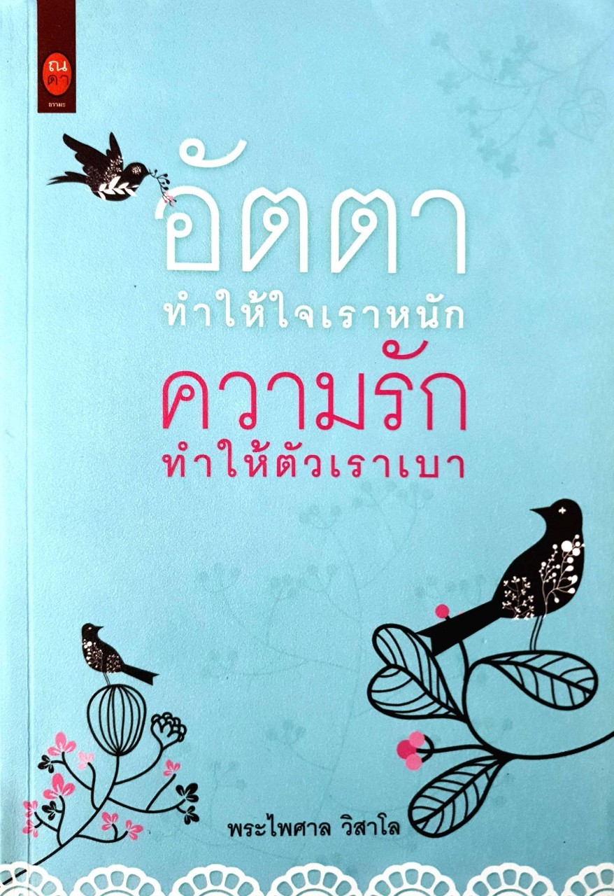 อัตตาทำให้ใจเราหนัก ความรักทำให้ใจเราเบา : พระไพศาล วิสาโล