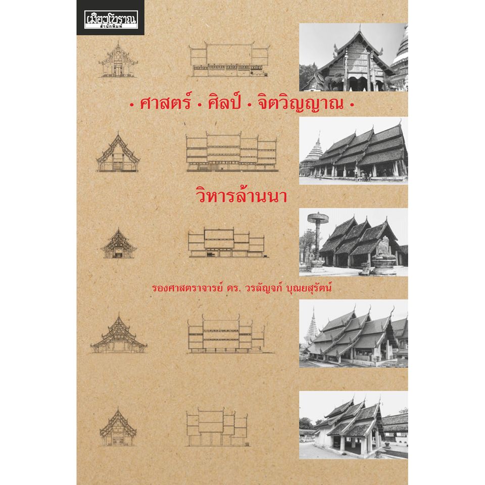 ศาสตร์ ศิลป์ จิตวิญญาณ วิหารล้านนา (สภาพ 70% ปกมีตำหนิ เนื้อหาภายในสมบูรณ์)