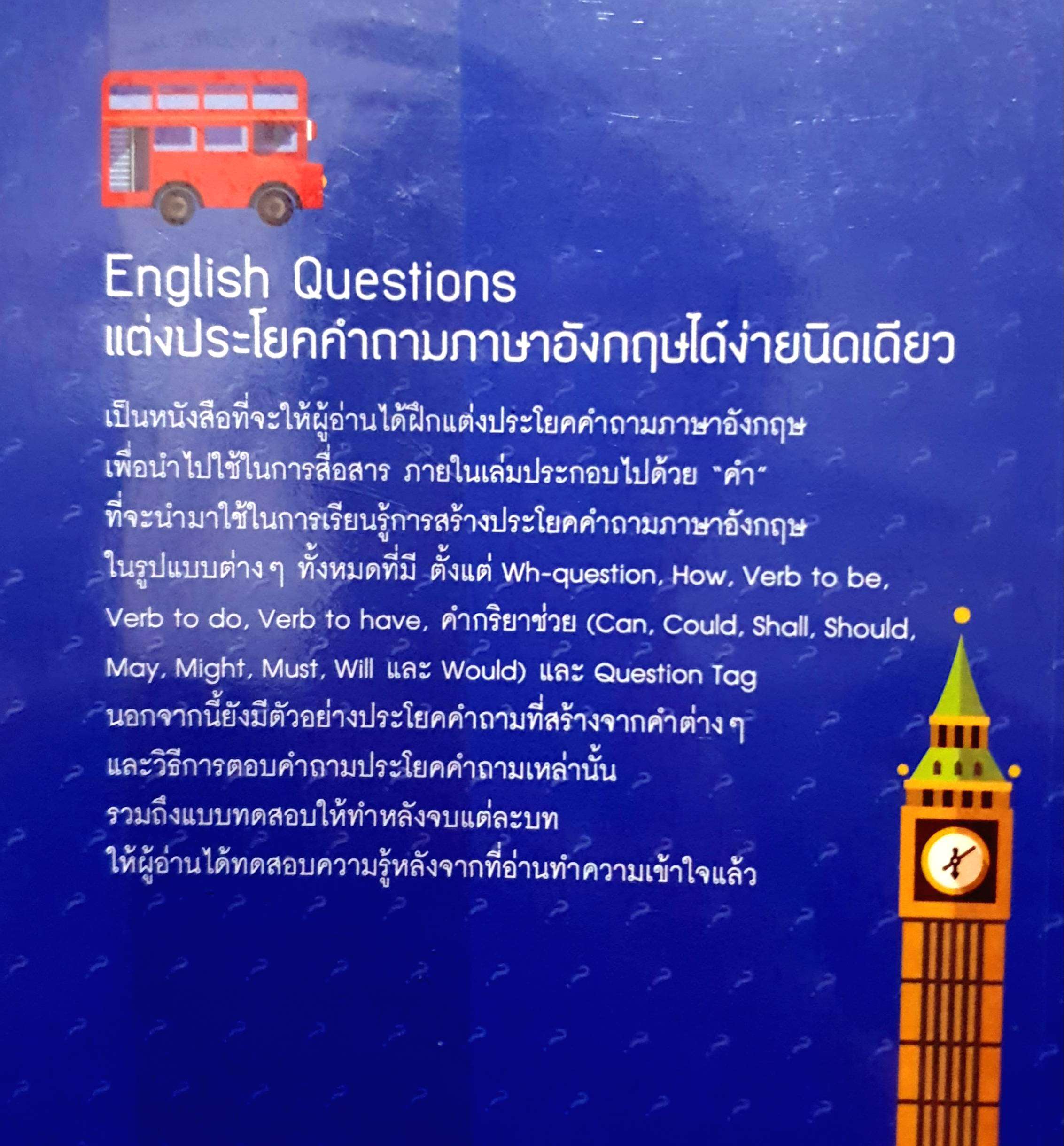 English Questions แต่งประโยคคำถามภาษาอังกฤษ ได้ง่ายนิดเดียว ภัทรรานี