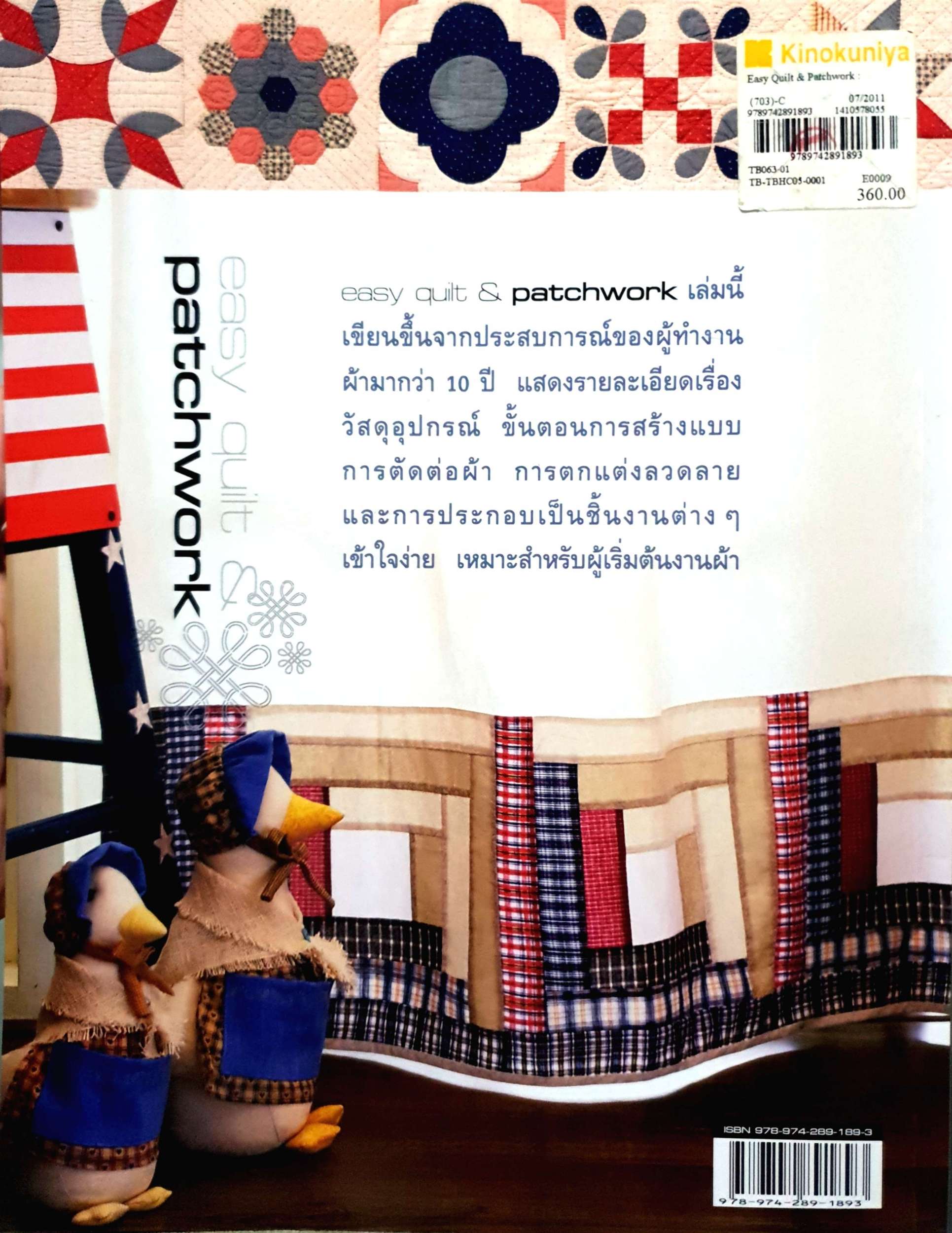 Easy Quilt & Pathchwork : Step by Step ของการเย็บต่อผ้าให้เป็นลวดลาย