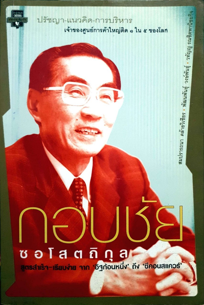 กอบชัย ซอโสตถิกุล