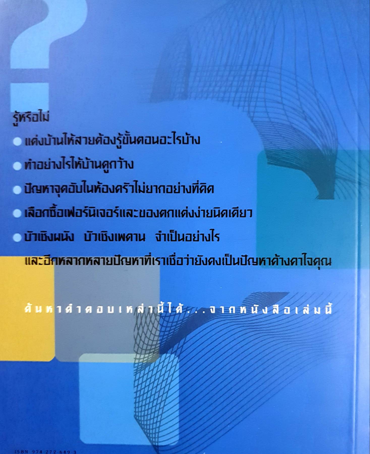 100 ปัญหาปรึกษาหารือ ไขปัญหาแต่งบ้าน พิมพ์ครั้งที่ 3 โดย ทีมงานบ้านและสวน