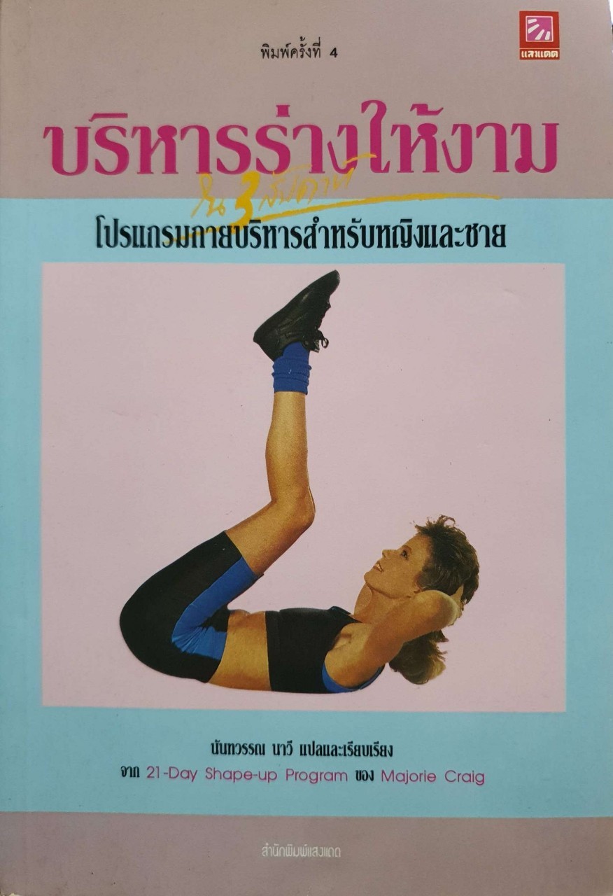 บริหารร่างให้งามใน 3 สัปดาห์ : นันทวรรณ นาวี