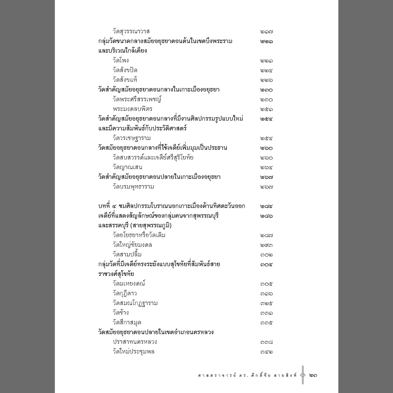 คู่มือนำชมศิลปกรรมโบราณในอยุธยา พิมพ์ 3