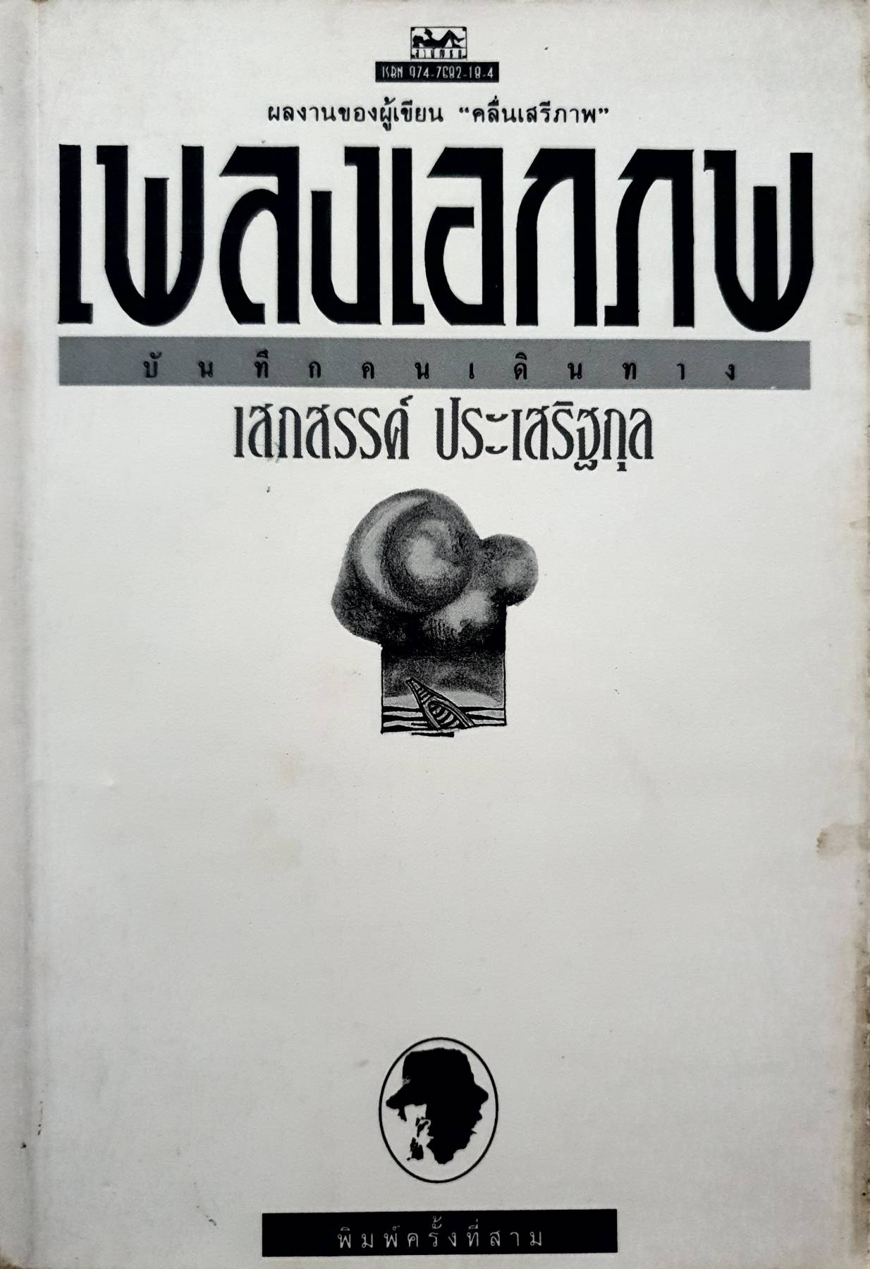 เพลงเอกภพ : เสกสรรค์ ประเสริฐกุล