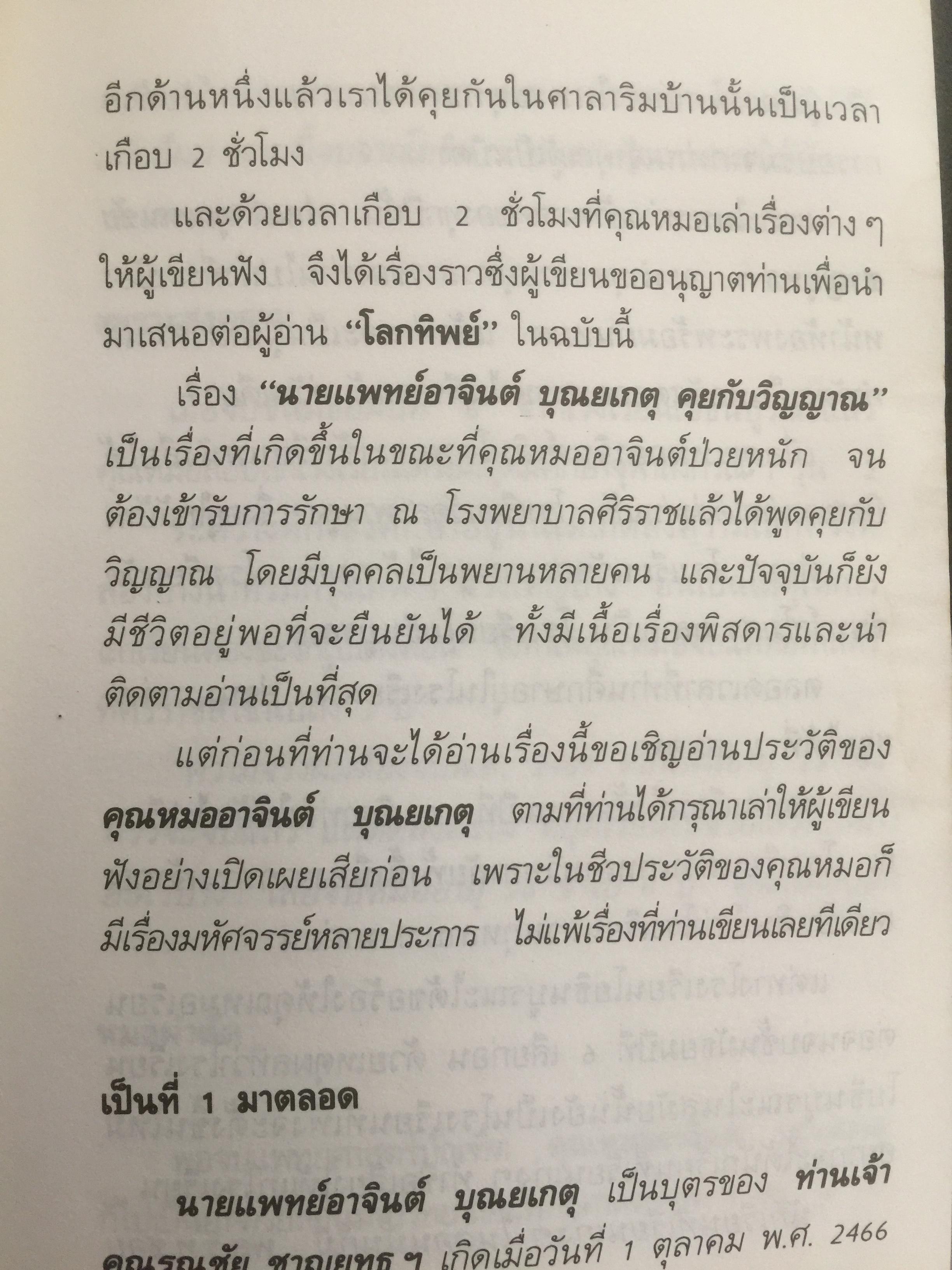 วิญญาณมีจริงหรือไม่? รวบรวมเรื่องราวจากผู้มีประสบการณ์เกี่ยวกับวิญญาณหลายท่าน โดย ทองทิว สุวรรณทัต
