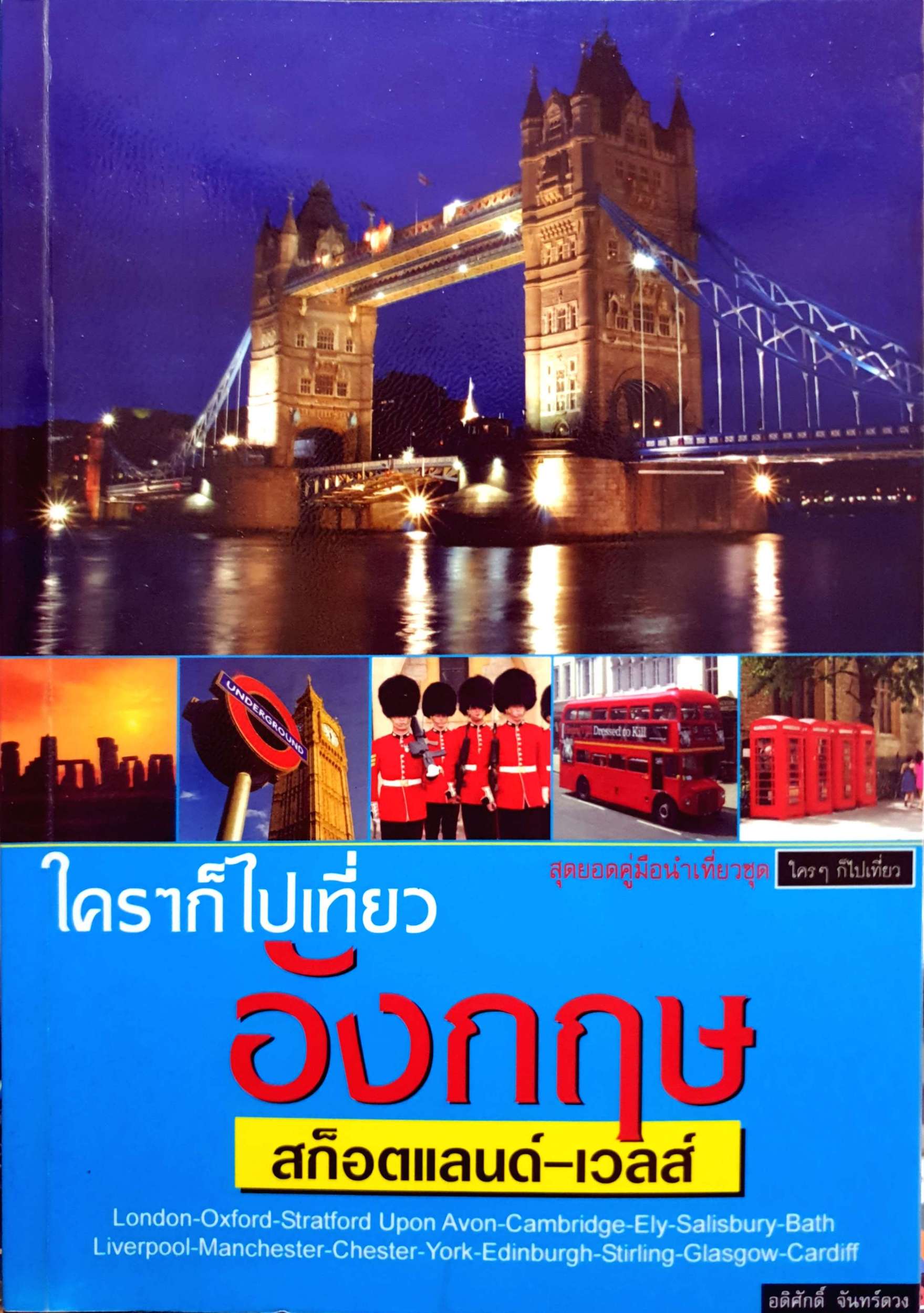 ใครๆก็ไปเที่ยวอังกฤษ สก็อตแลนด์-เวลล์ / อดิศักดิ์ จันทร์ดวง