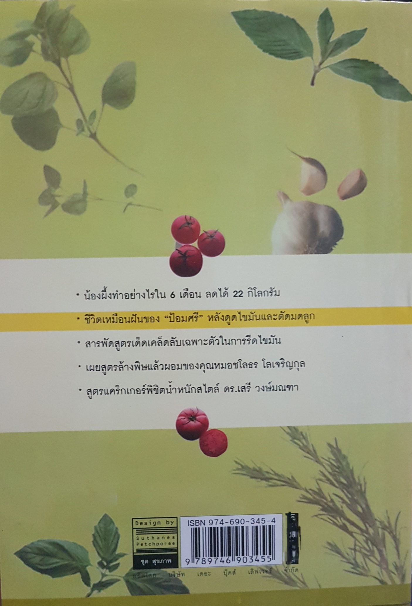 สูตรเด็ด เคล็ดผอม สุมิตรา จันทร์เงา