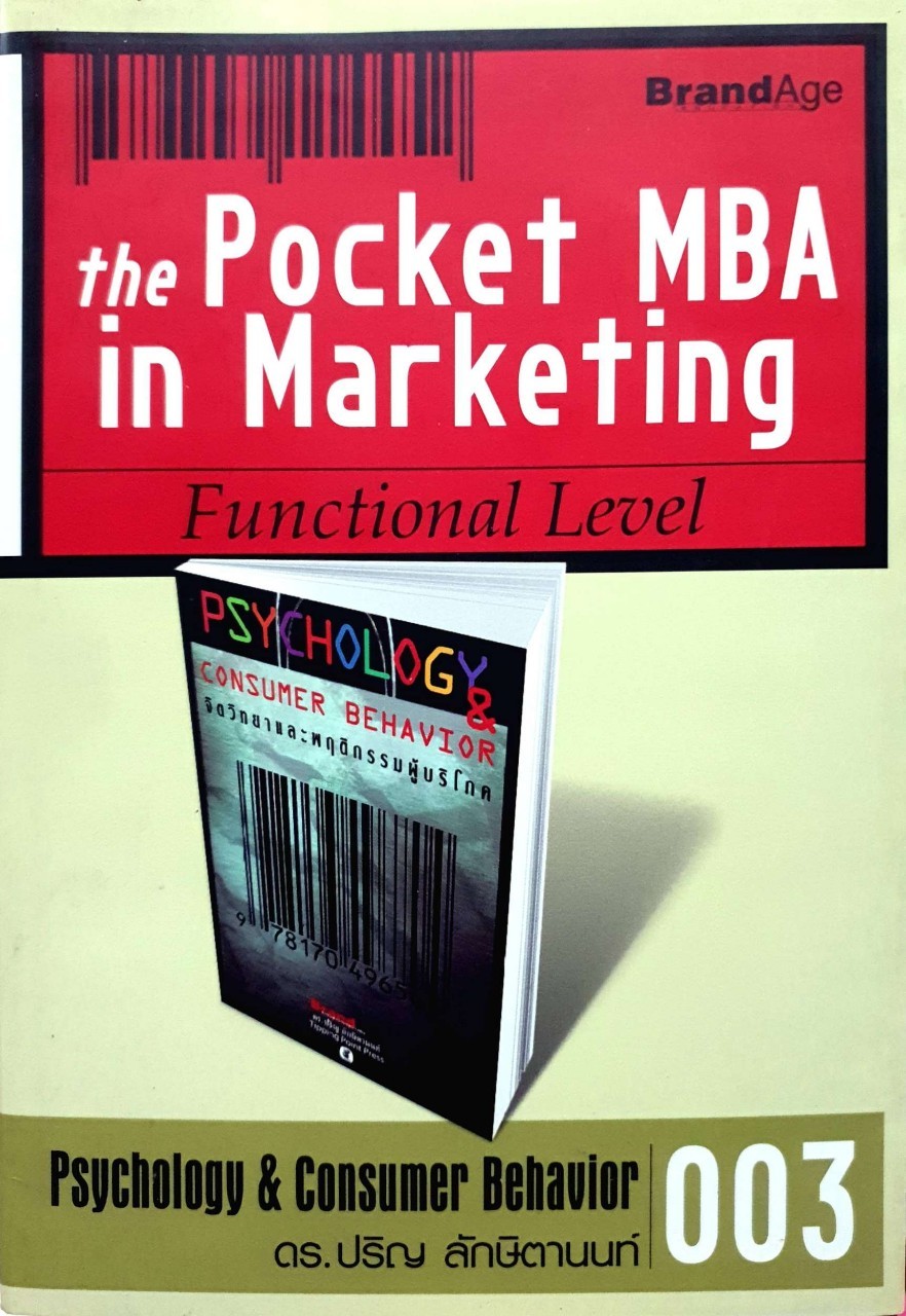 THE POCKET MBA IN MARKETING FUNCTIONAL LEVEL ; Psychology & Consumer Behavior 003 : ดร.ปริญ ลักษิตานนท์