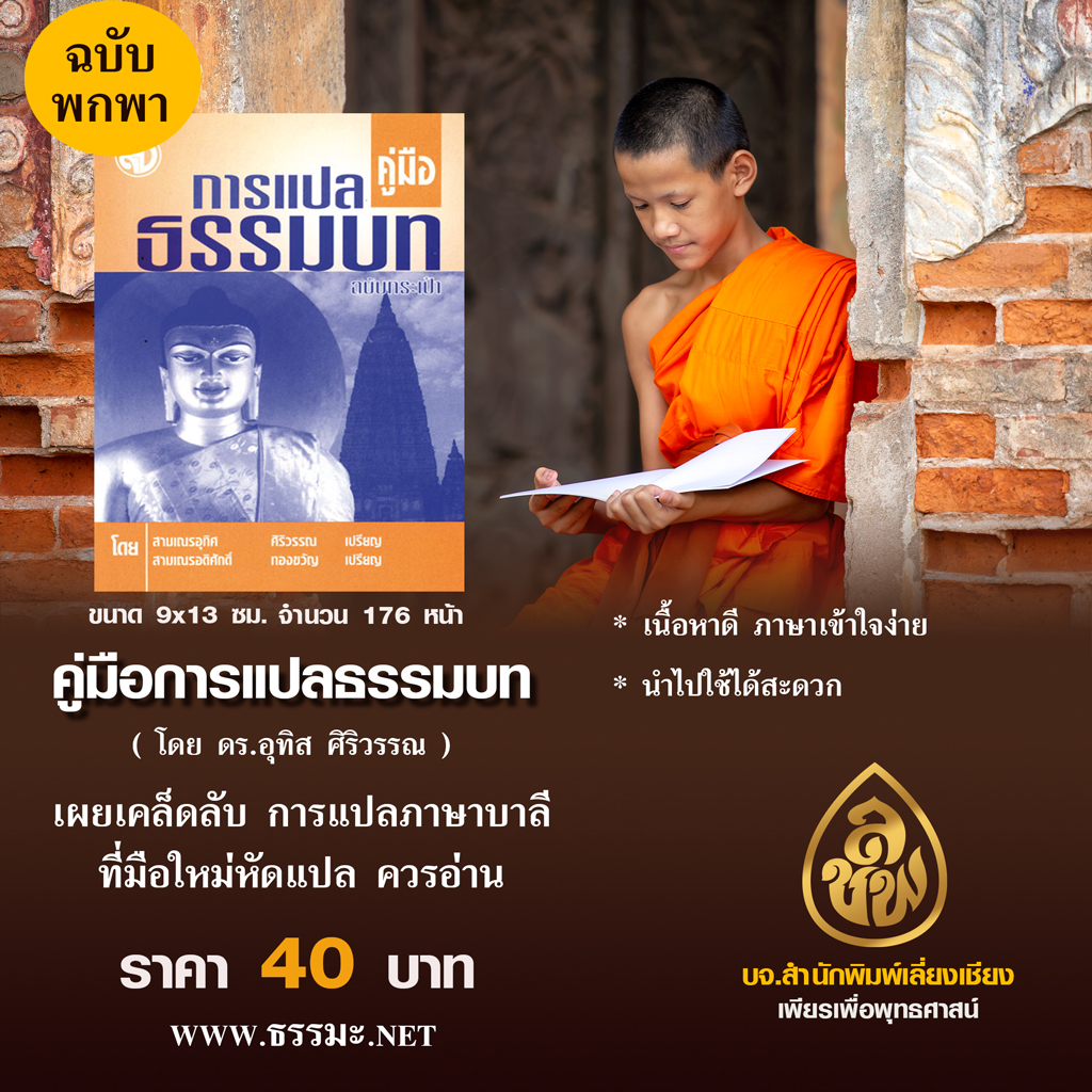 หนังสือประกอบการเรียนบาลีไวยากรณ์ ชุดบาลีไวยากรณ์ ป.ธ.1-2 ( มี 3 เล่มดังนี้ 1.หลักสูตรย่อบาลีไวยากรณ์ ( พระมหานิยม ) 2. คู่มือการแปลธรรมบท ฉบับกระเป๋า (ดร.อุทิศ ศิริวรรณ ) 3.คู่มือบาลีไวยากรณ์ ฉบับกระเป๋า ( พระมหาจำรัส ปญฺญาวิจิตฺโต+พระมหาฉลาด ปริญฺญาโน)