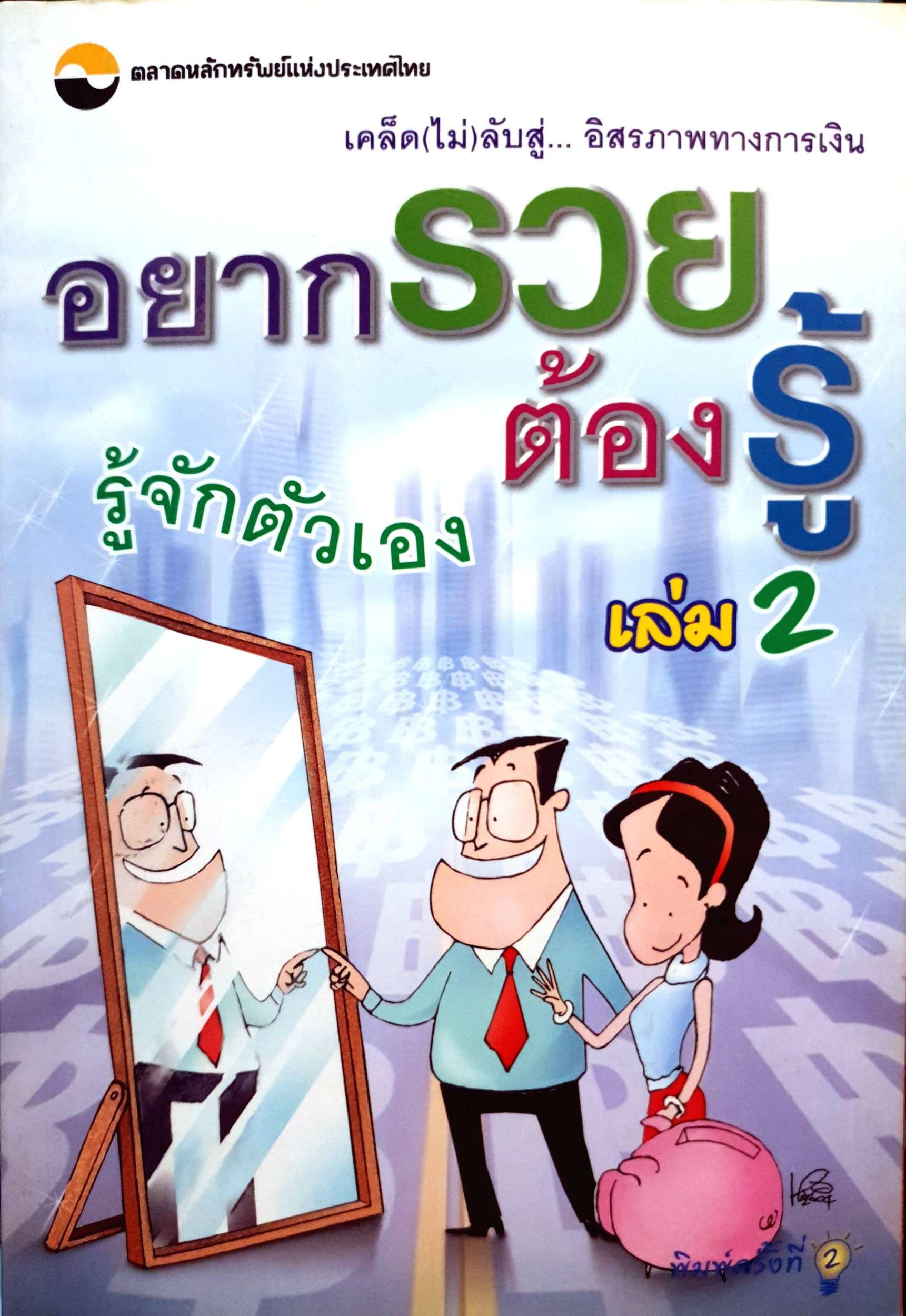 อยากรวยต้องรู้ เล่ม 2