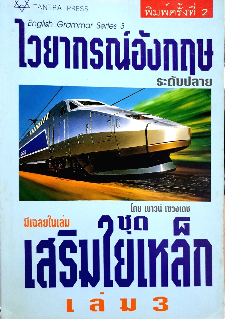 ไวยากรณ์อังกฤษ ระดับปลาย English Grammar Series 3