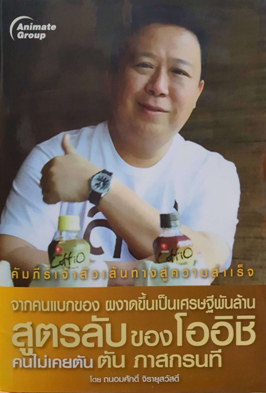สูตรลับ โออิชิ คนไม่เคยตัน ตัน ภาสกรนที : ถนอมศักดิ์ จิรายุสวัสดิ์