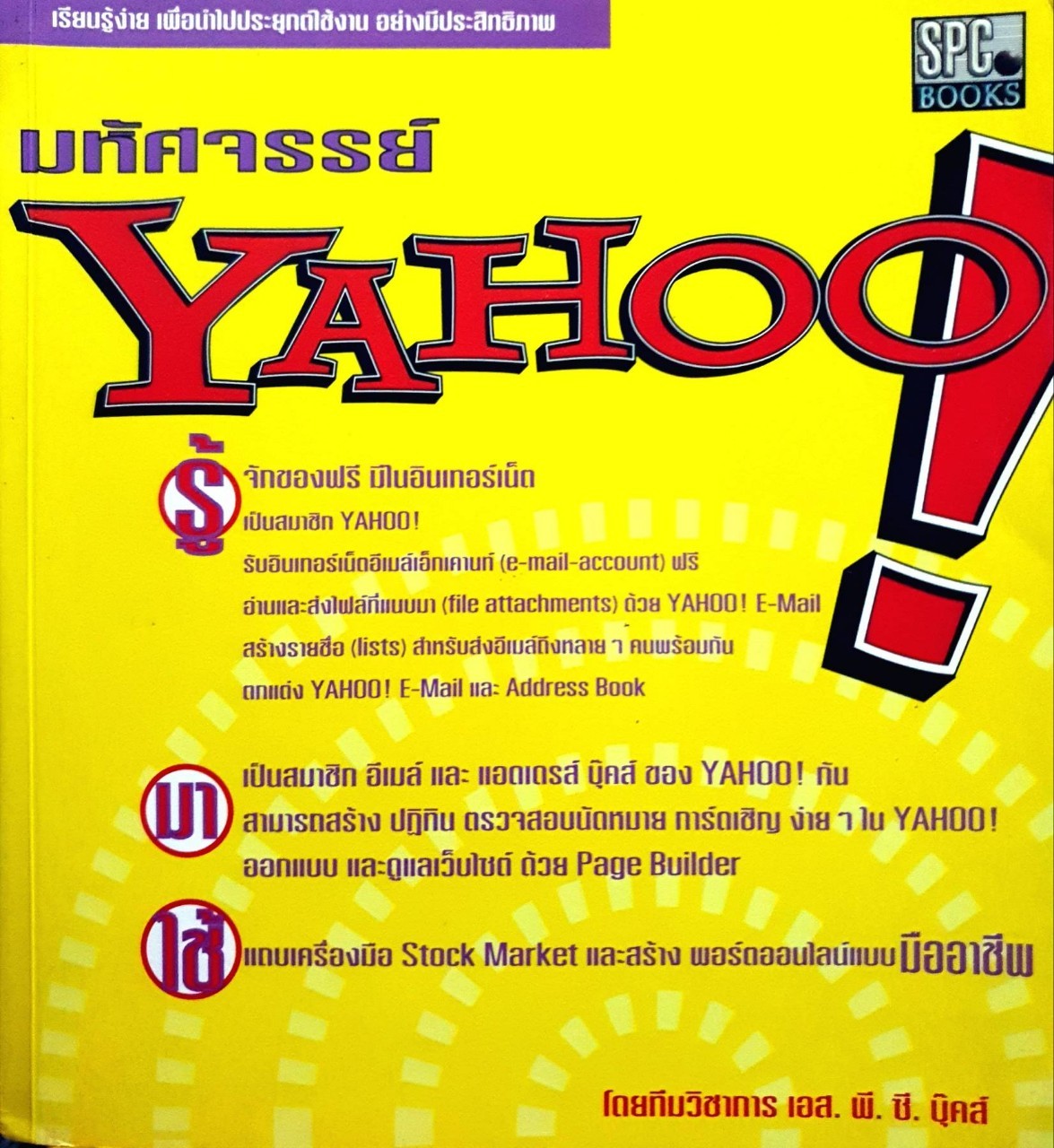 มหัศจรรย์ YAHOO ! : ทีมวิชาการ เอส พี ซี บุ๊คส์