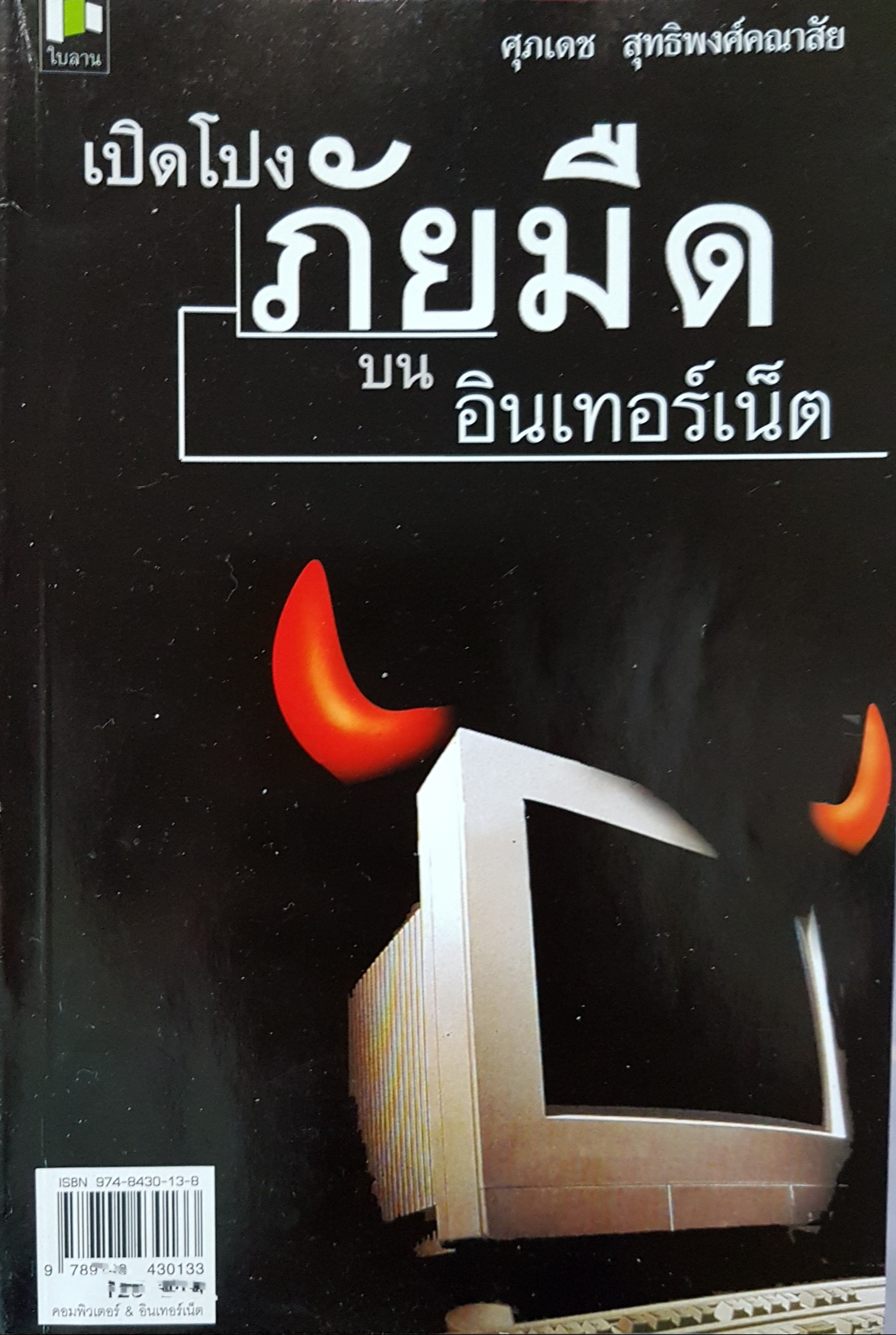 เปิดโปง...ภัยมืดบนอินเทอร์เน็ต ศุภเดช สุทธิพงศ์คณาสัย