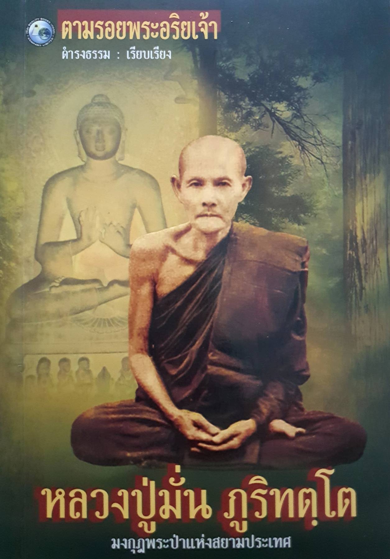 หลวงปู่มั่น ภูริทตโต. มงกุฏพระป่าแห่งสยาม ผู้เขียน: ดำรงธรรม