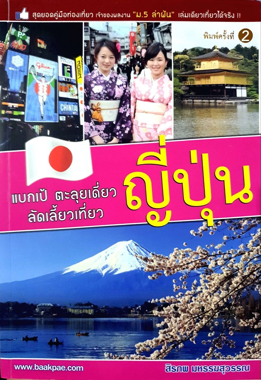 แบกเป้ตะลุยเดี่ยว ลัดเลี้ยว เที่ยวญี่ปุ่น : สิรภพ มหรรฆสุวรรณ