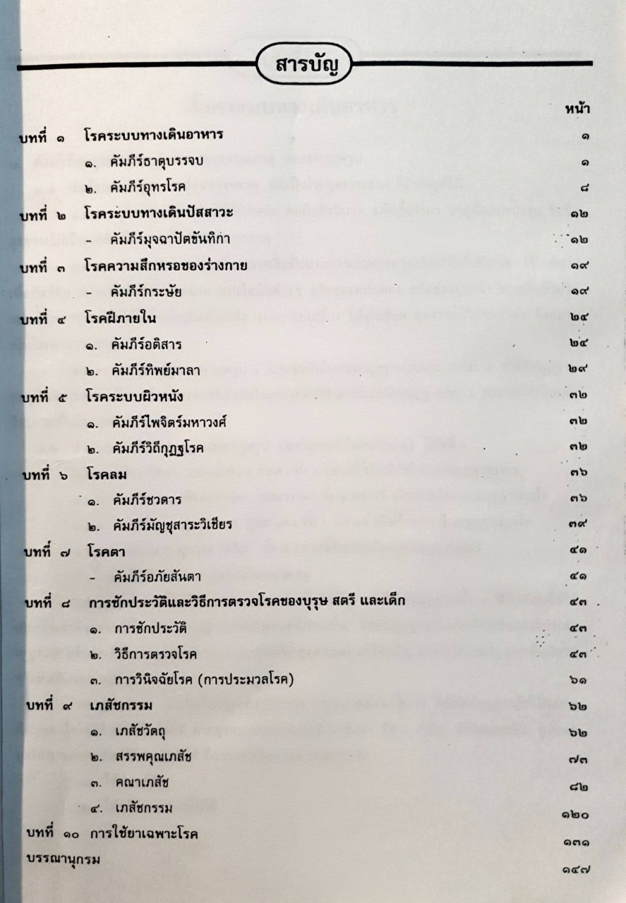 ตำราแพทย์แผนโบราณทั่วไป สาขาเวชกรรม เล่ม 2 : กระทรวงสาธารณสุข