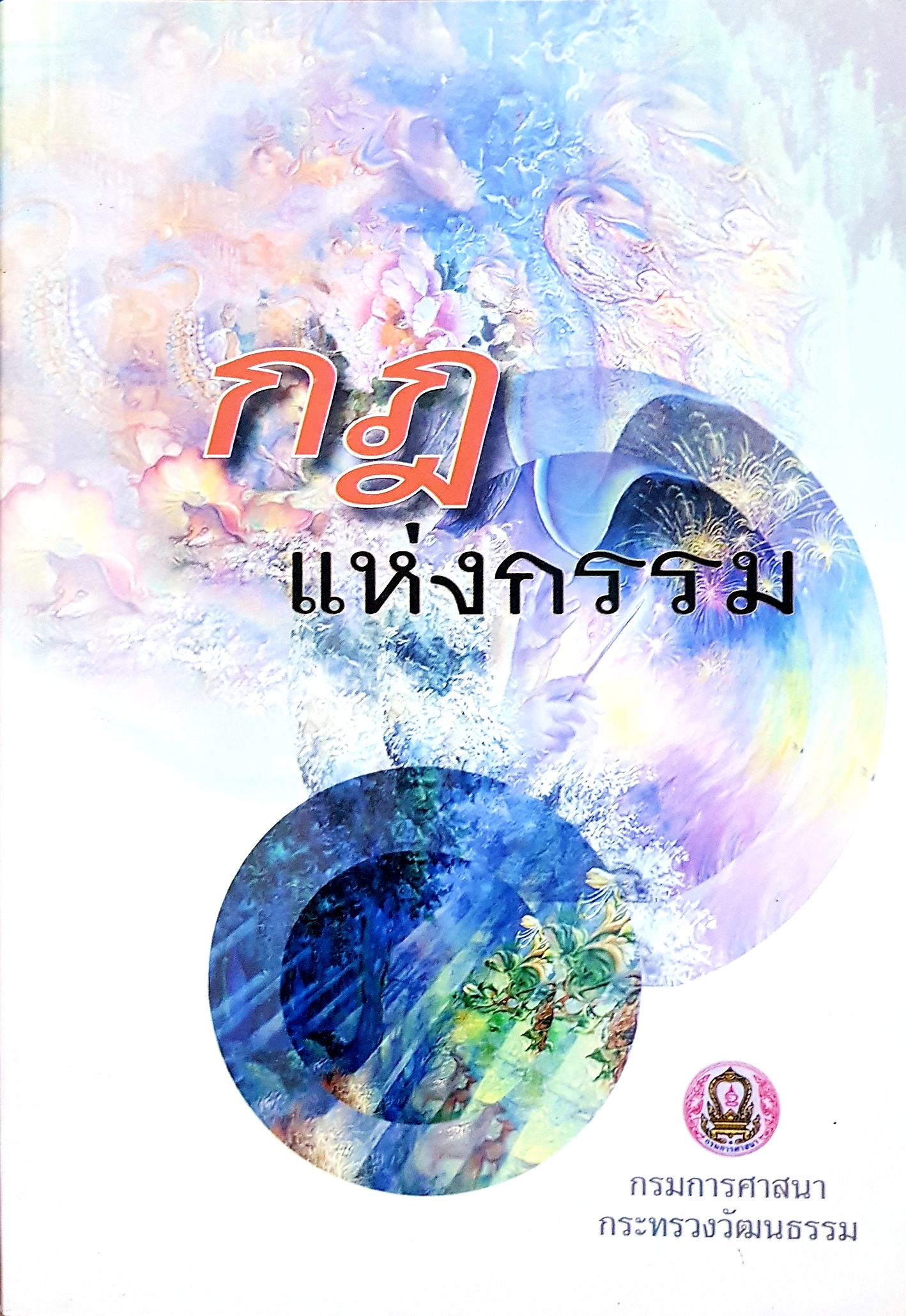 กฎแห่งกรรม กรมการศาสนา กระทรวงวัฒนธรรม