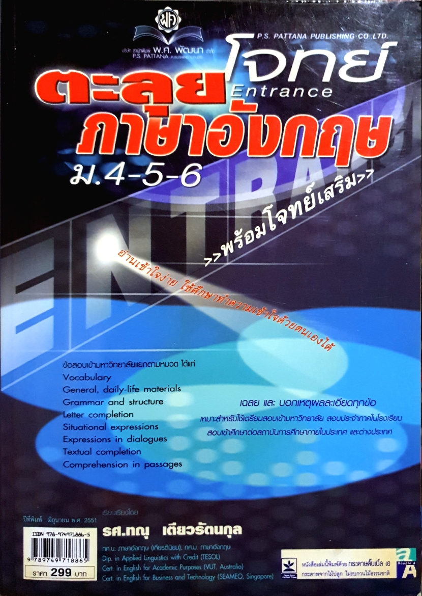 ตะลุยโจทย์ Entrance ภาษาอังกฤษ ม. 4-5-6 พร้อมโจทย์เสริม รศ.ทนุ เตียวรัตนกุล