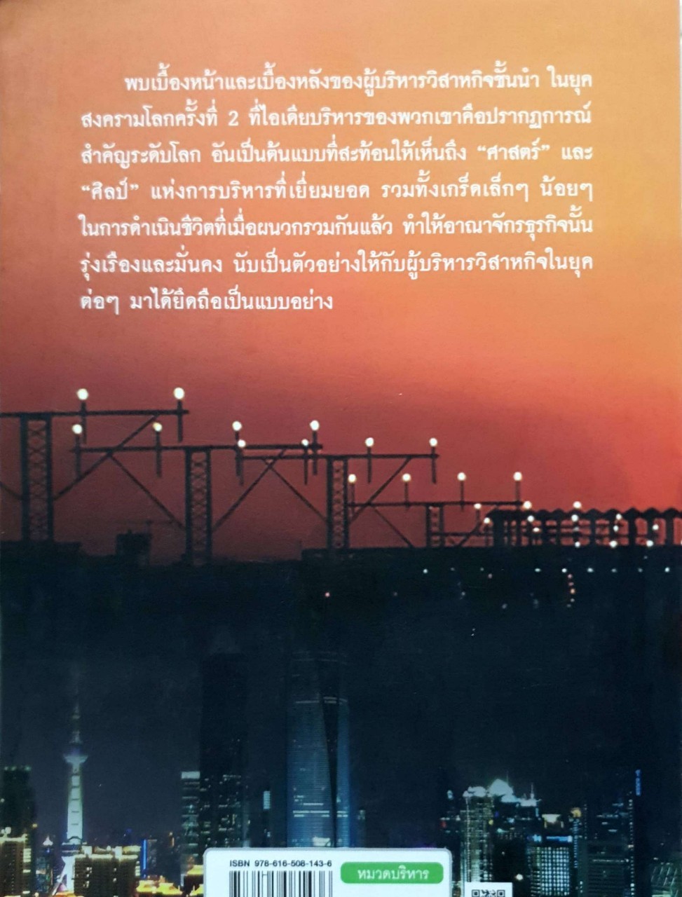 เบื้องหน้าและเบื้องหลัง ผู้บริหารวิสาหกิจ : ดร.วิชิตวงศ์ ณ ป้อมเพชร