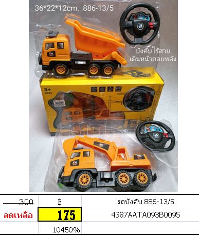รถบังคับ รถก่อสร้างบังคับ