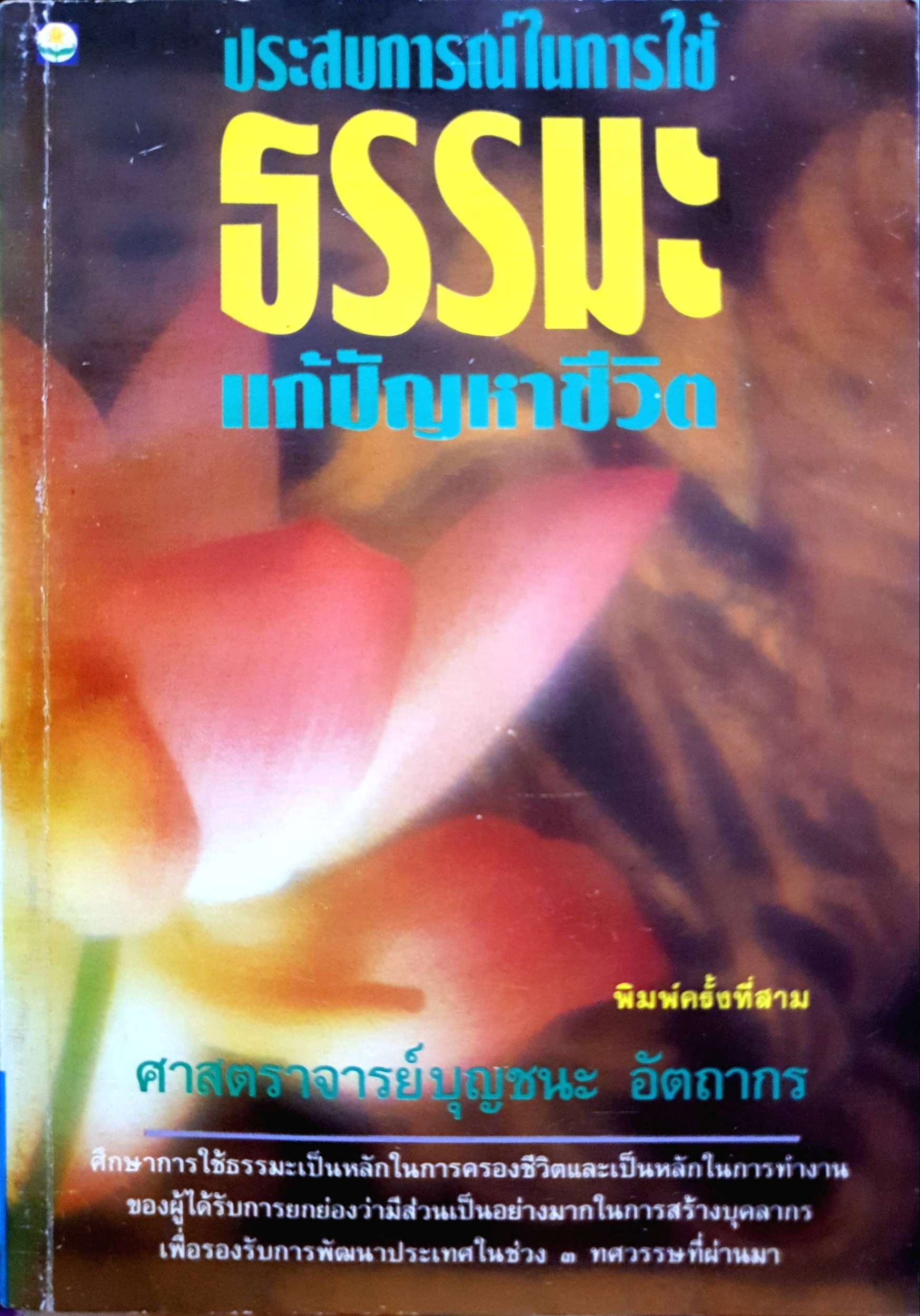 ประสบการณ์ในการใช้ ธรรมะ เเก้ปัญหาชีวิต ศาสตรศาสตราจารย์บุญชนะ อัตถากร พิมพ์ปี 2536