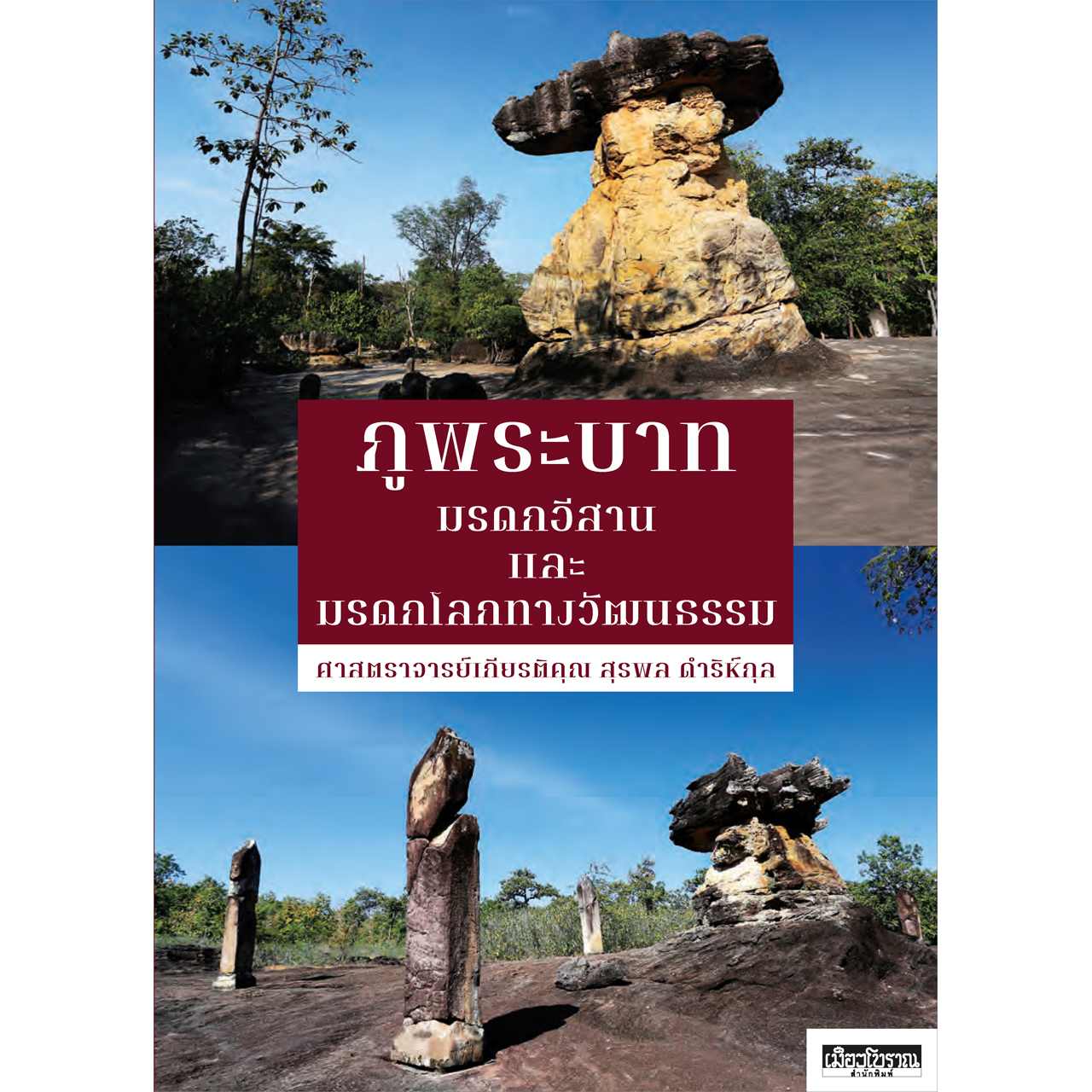ภูพระบาท มรดกอีสานและมรดกโลกทางวัฒนธรรม