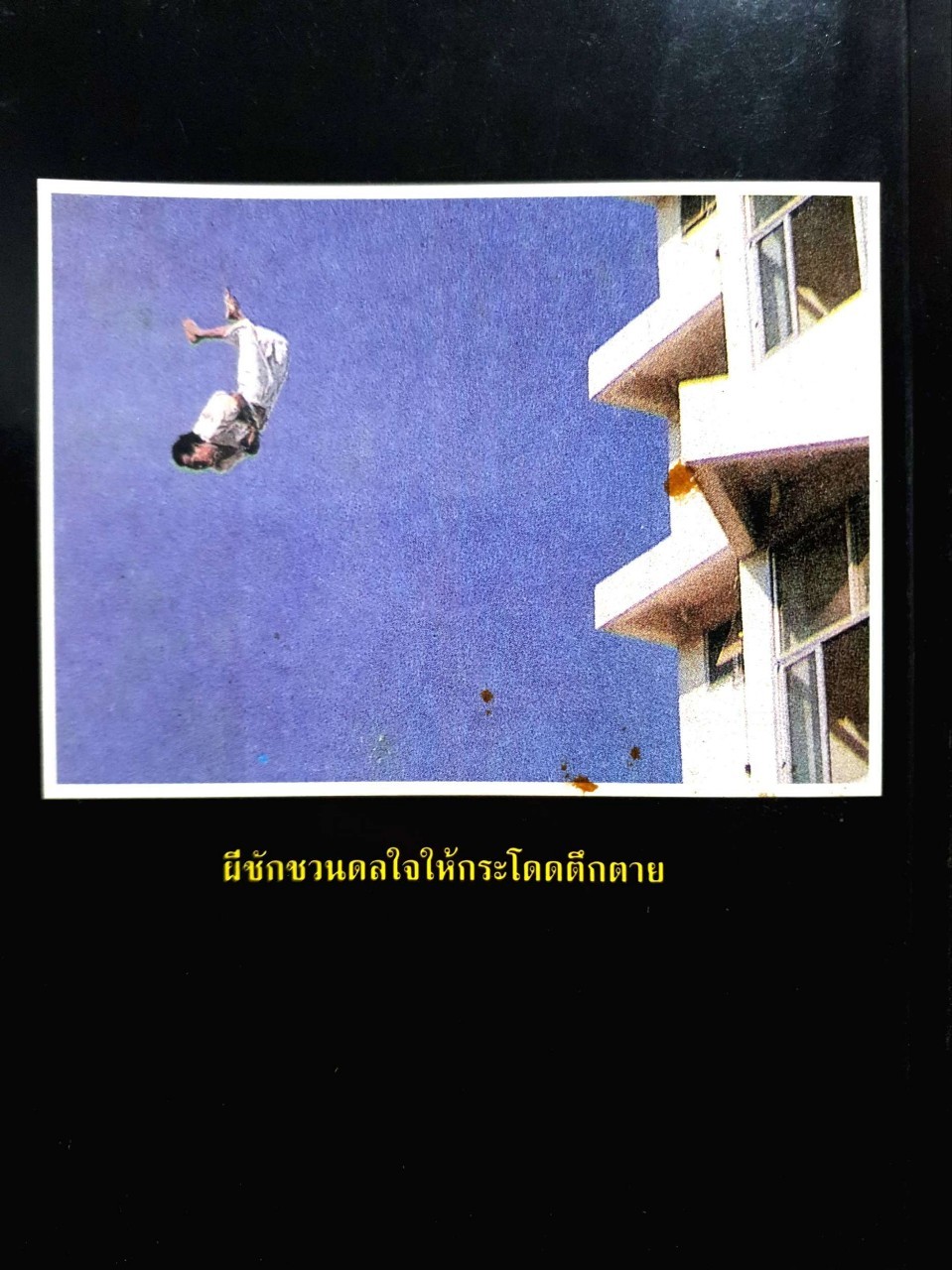 ความเร้นลับของ ผี...วิญญาณ : ส.คลองหลวง