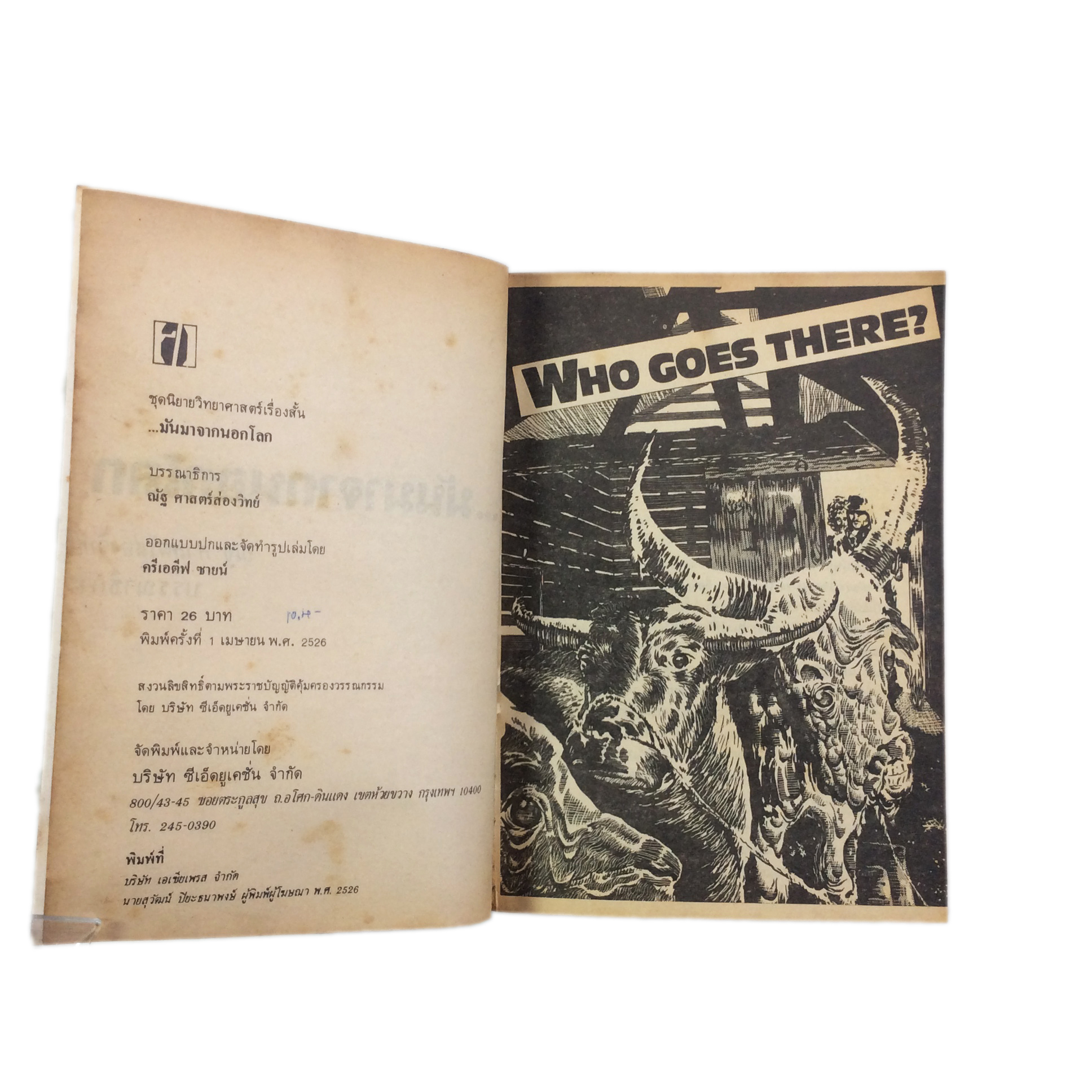 มันมาจากนอกโลก นิยายวิทยาศาสตร์ นิยายแปล วรรณกรรม หนังสือหายาก หนังสือสะสม หนังสือ [คุ้มอักษรไทย]
