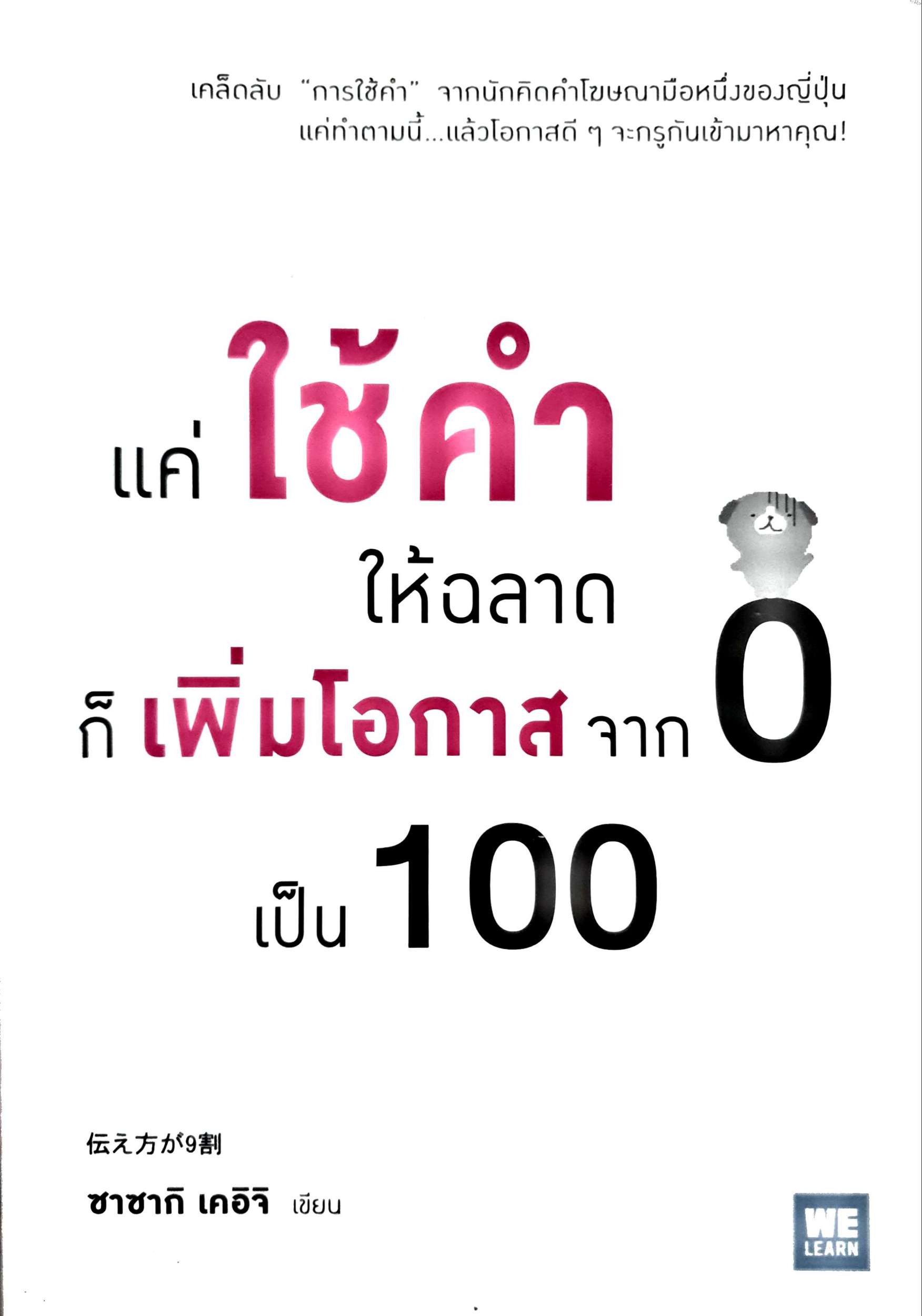แค่ใช้คำให้ฉลาด ก็เพิ่มโอกาสจาก 0 เป็น 100 : ซาซากิ เคอิจิ เขียน