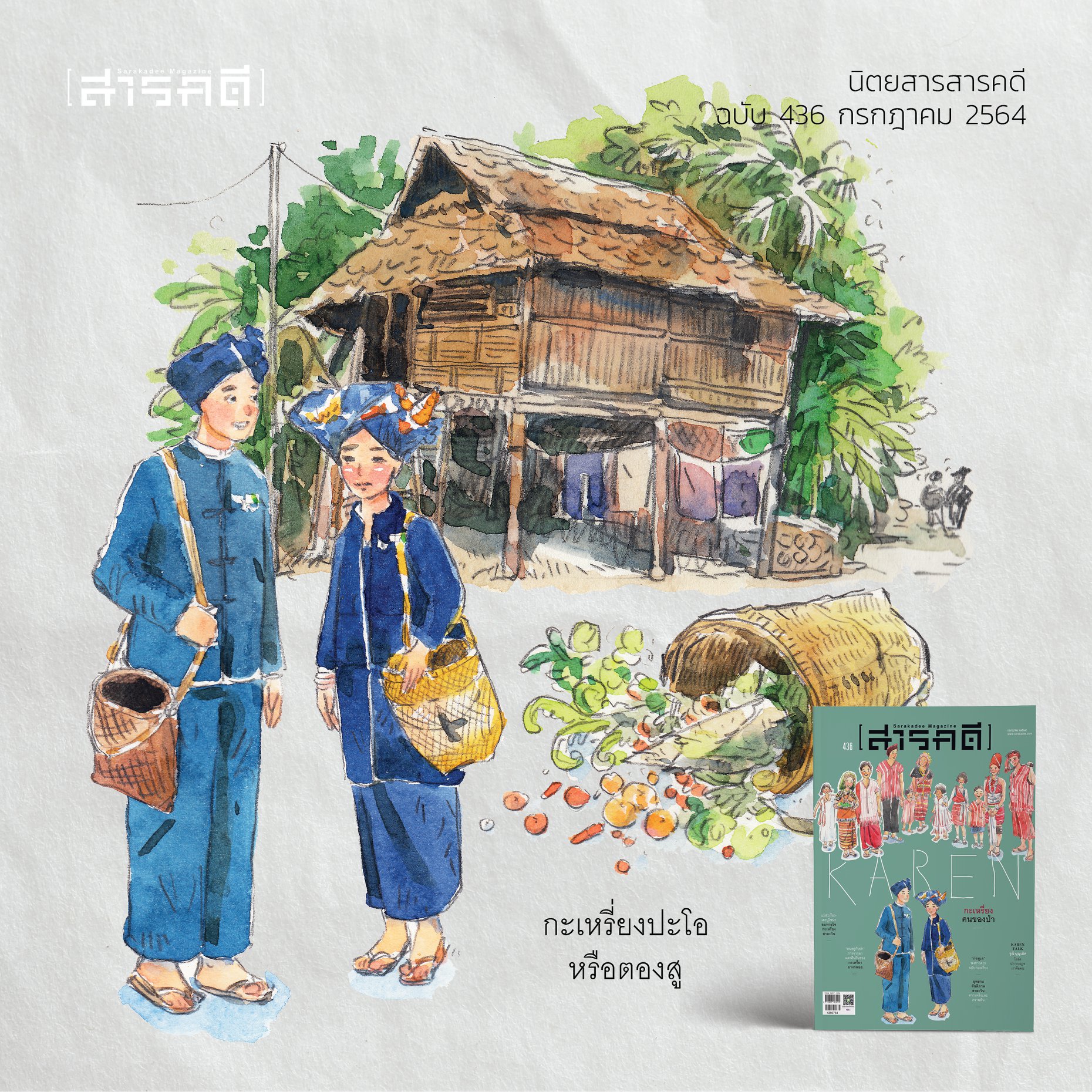 นิตยสารสารคดี 436 กรกฎาคม 2564 กะเหรียง คนของป่า