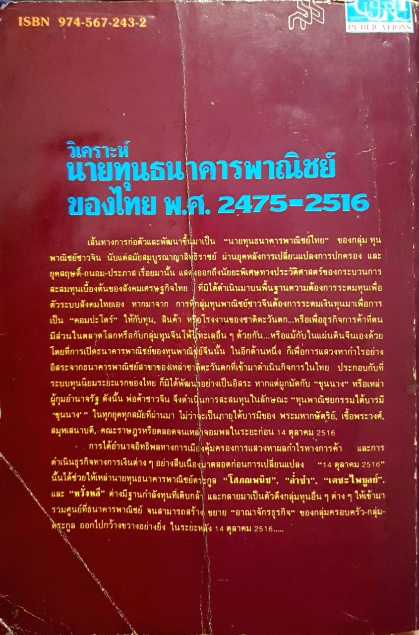 วิเคราะห์นายทุนธนาคารพาณิชย์ของไทย พ.ศ. 2475-2516